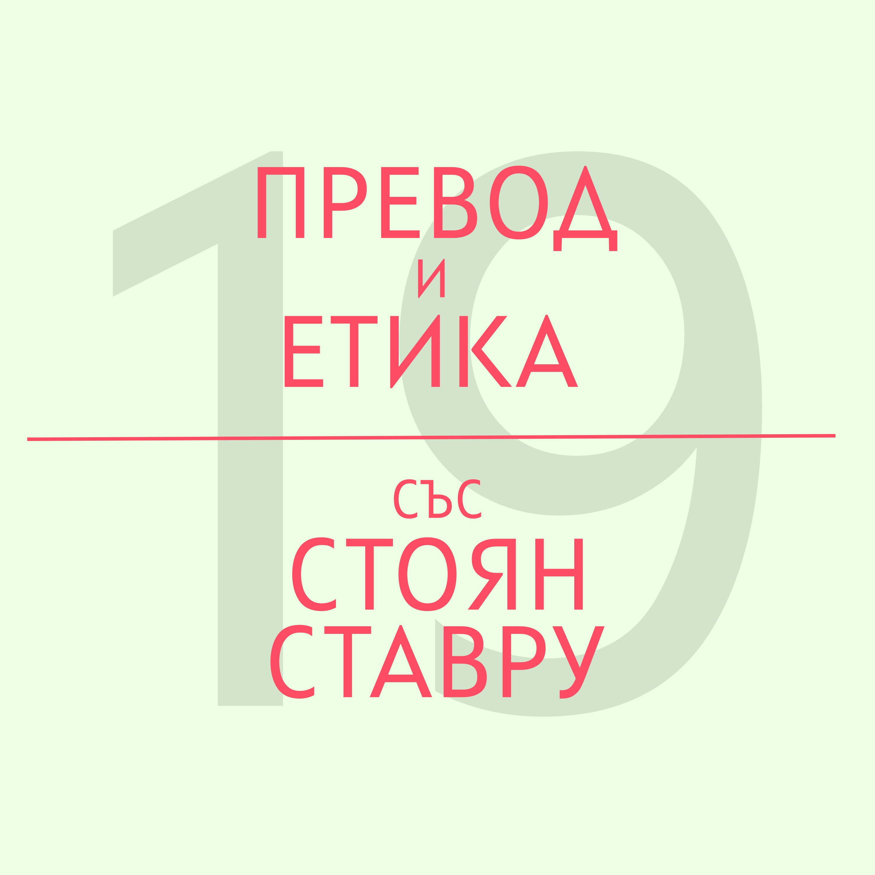 Превод и етика със Стоян Ставру episode artwork