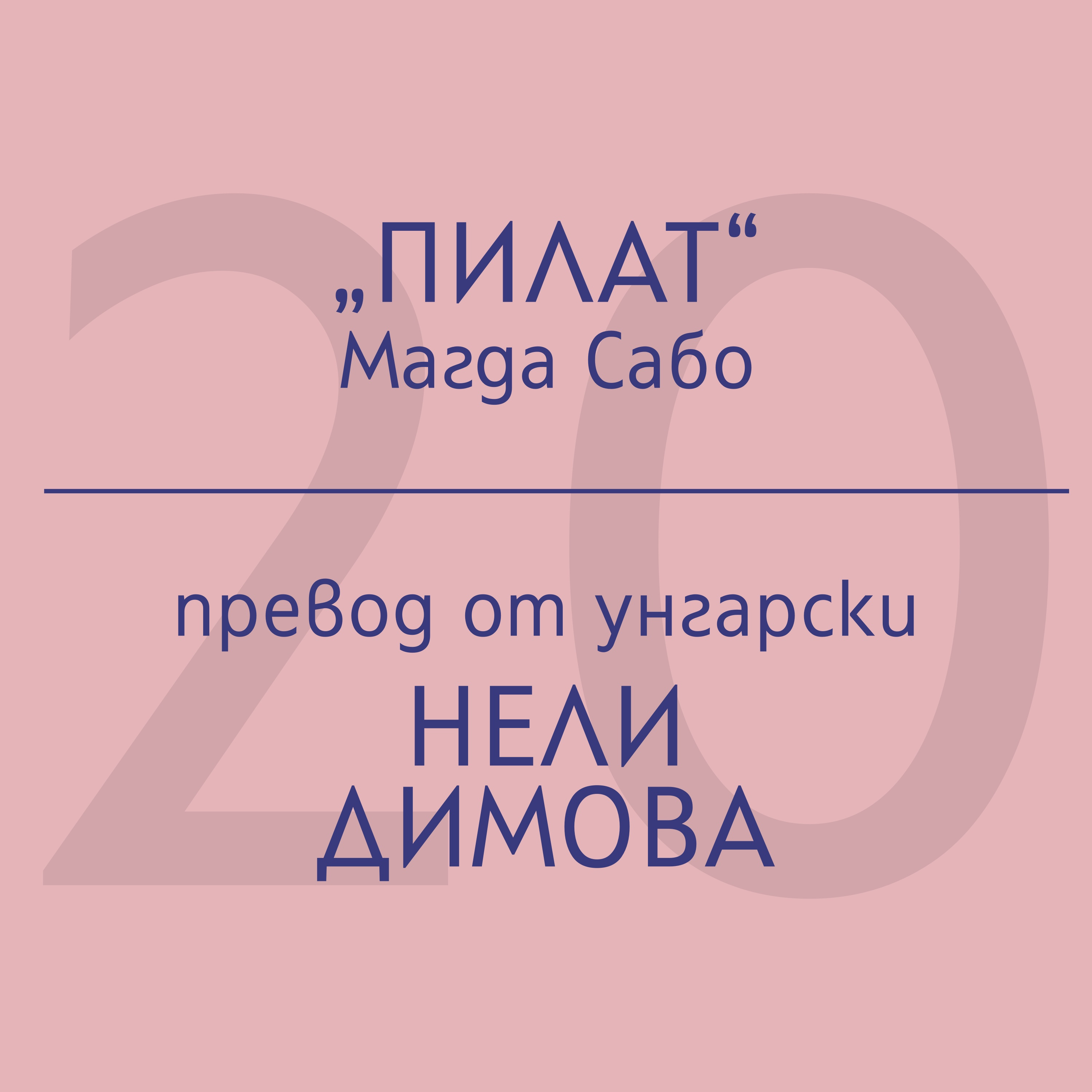 Нели Димова за „Пилат“ на Магда Сабо episode artwork