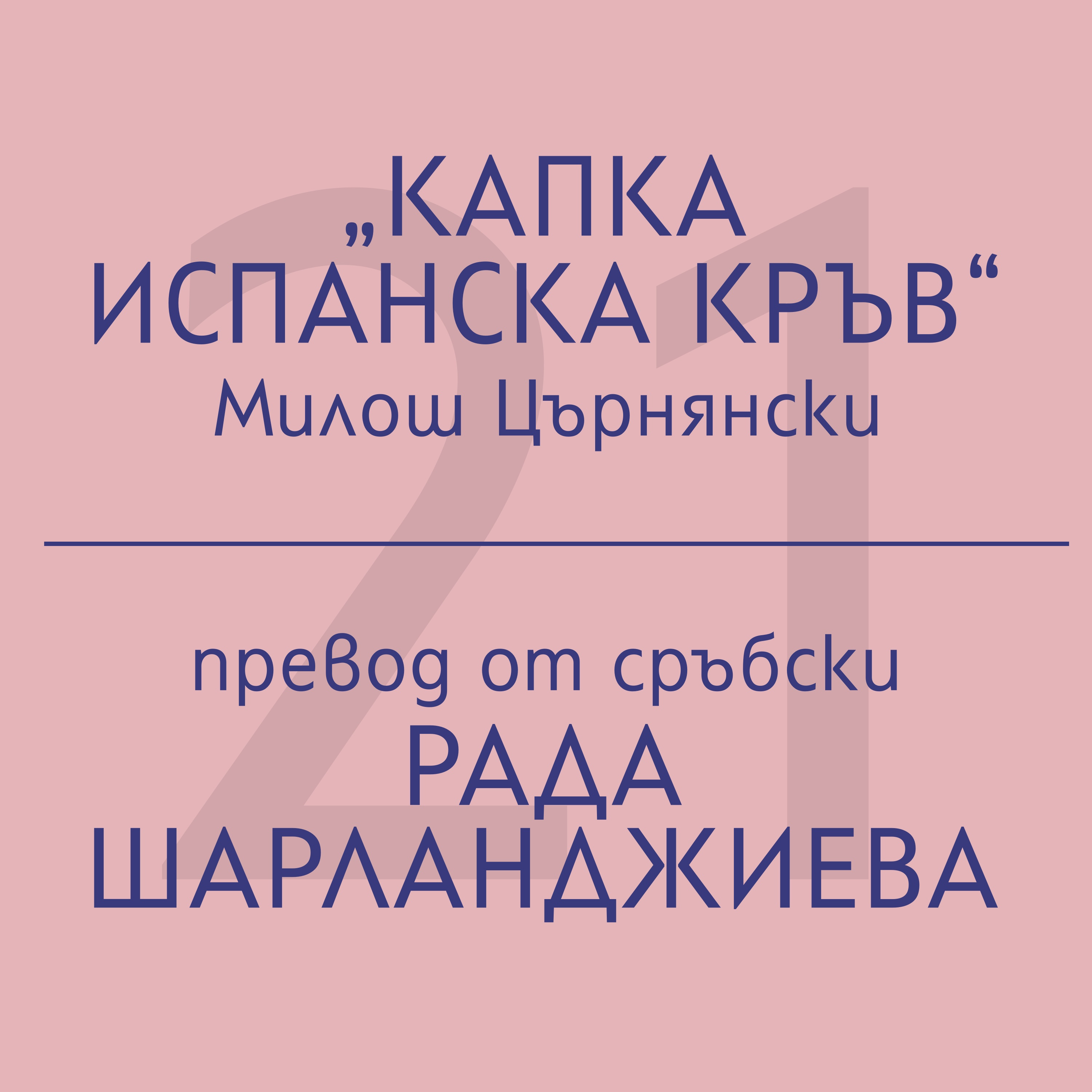 Рада Шарланджиева за „Капка испанска кръв“ на Милош Църнянски episode artwork