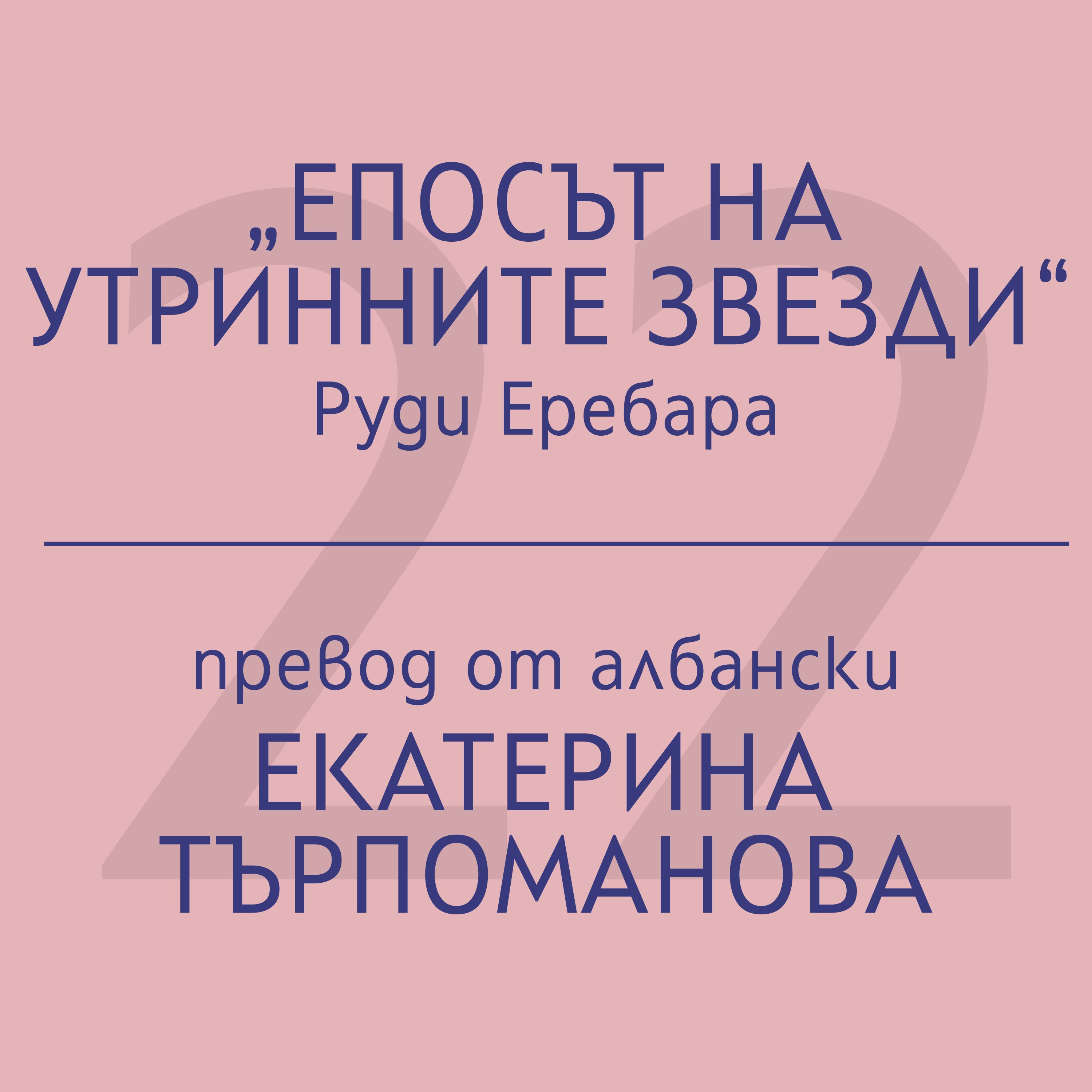 Екатерина Търпоманова за „Епосът на утринните звезди“ на Руди Еребара episode artwork