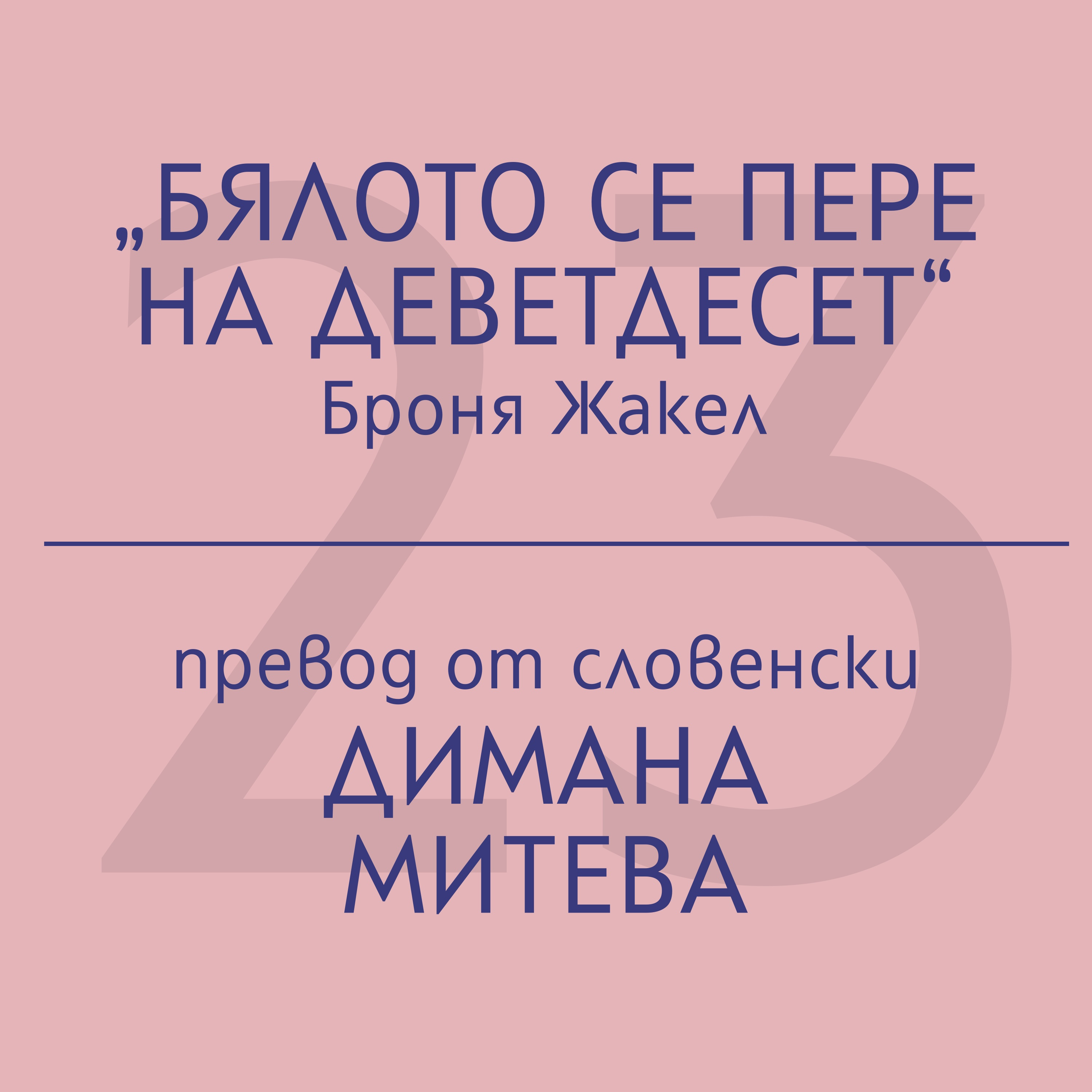 Димана Митева за „Бялото се пере на деветдесет“ на Броня Жакел episode artwork