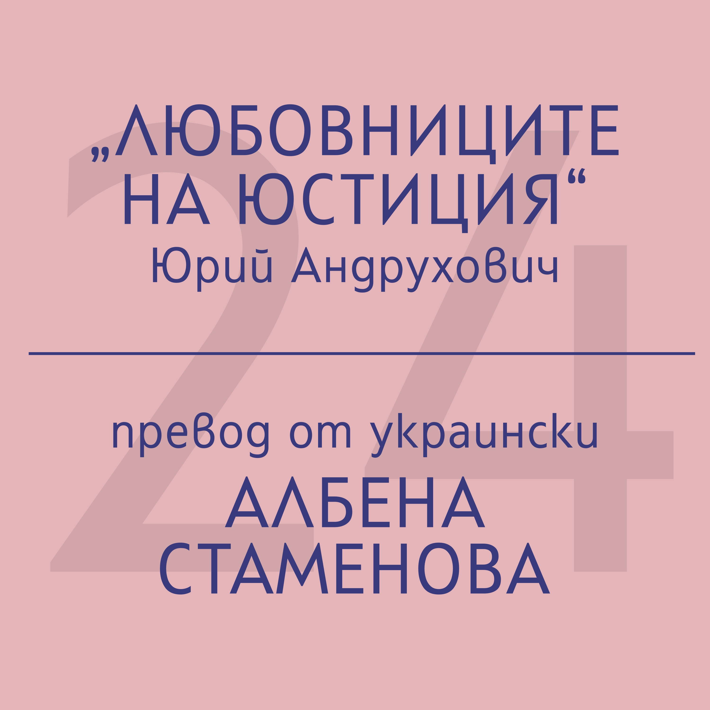 Албена Стаменова за „Любовниците на Юстиция“ на Юрий Андрухович episode artwork