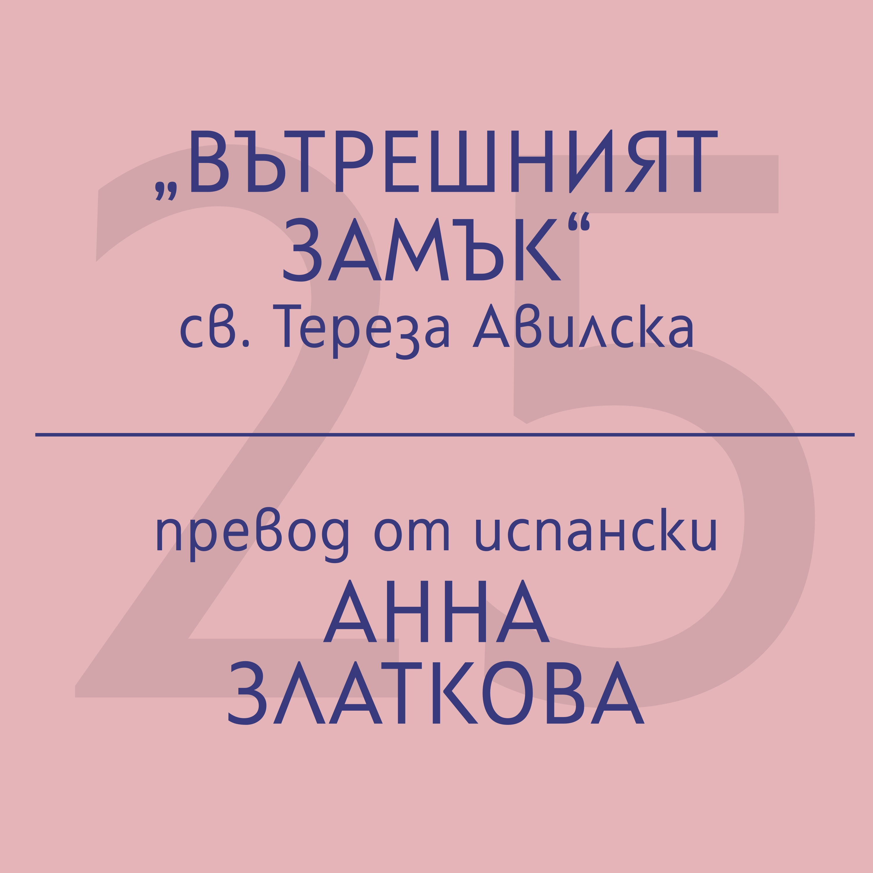 Анна Златкова за „Вътрешният замък“ на св. Тереза Авилска episode artwork