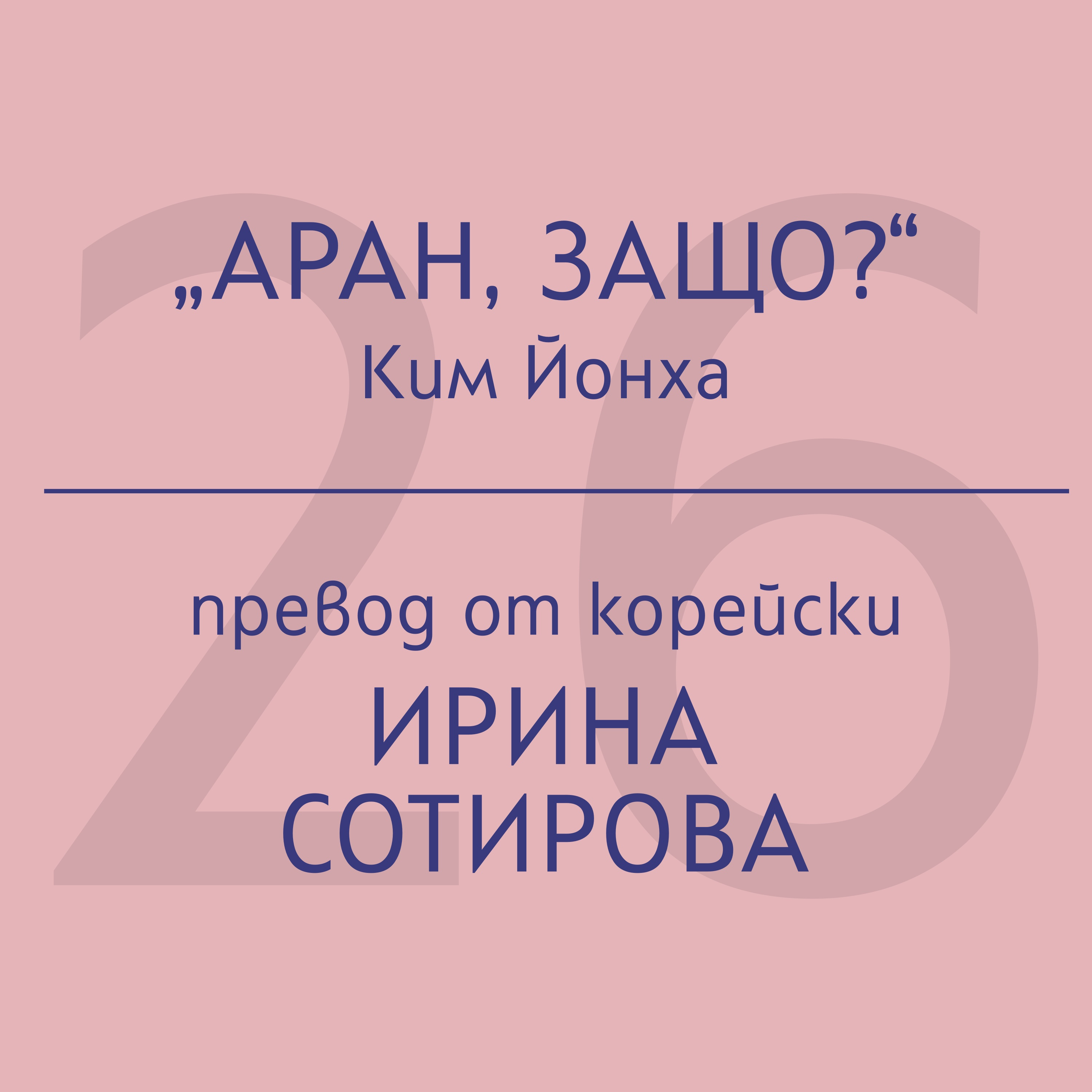 Ирина Сотирова за „Аран, защо?“ на Ким Йонха episode artwork