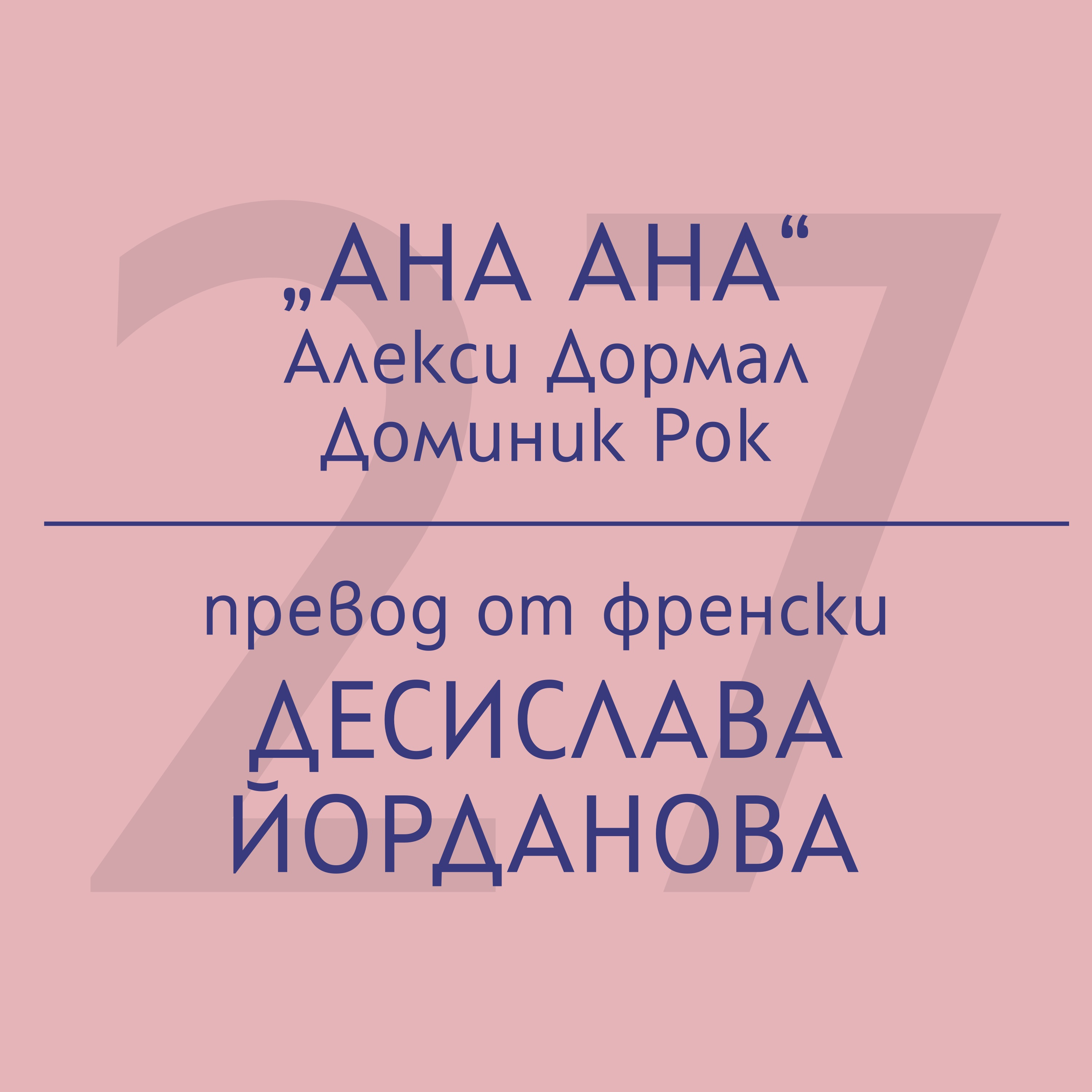 Десислава Йорданова за „Ана Ана“ на Алекси Дормал и Доминик Рок episode artwork