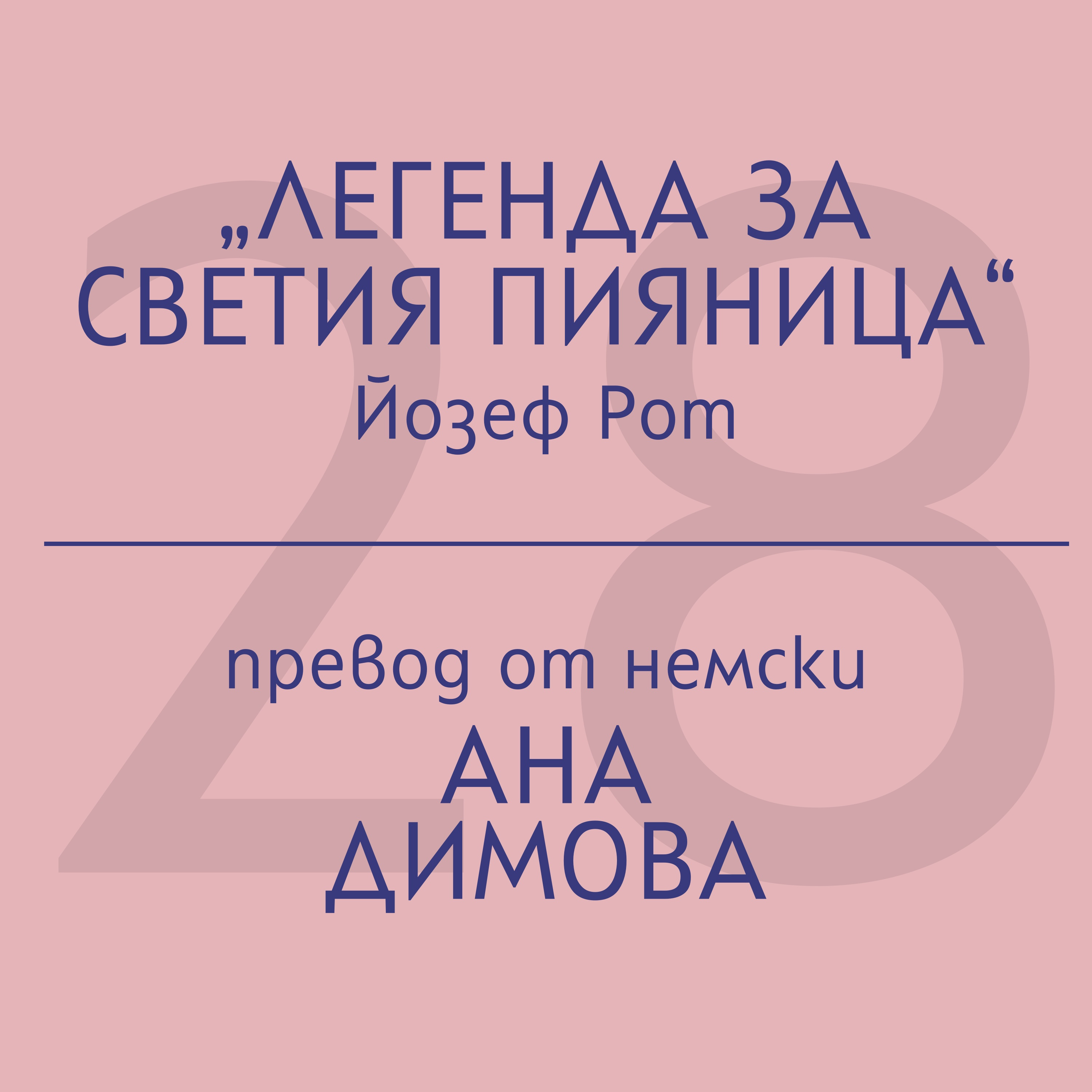 Ана Димова за „Легенда за светия пияница“ на Йозеф Рот episode artwork