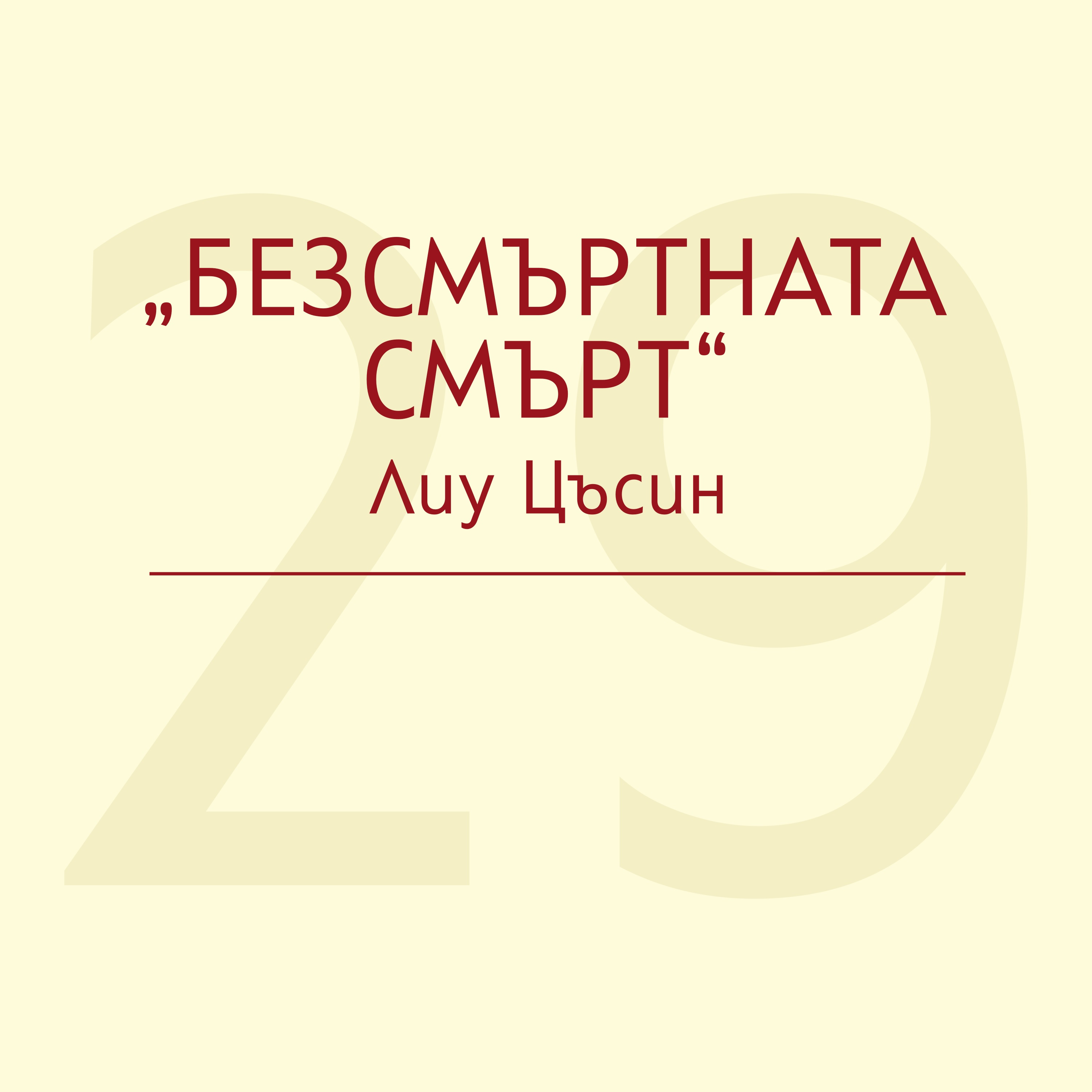 За „Безсмъртната смърт“ на Лиу Цъсин episode artwork