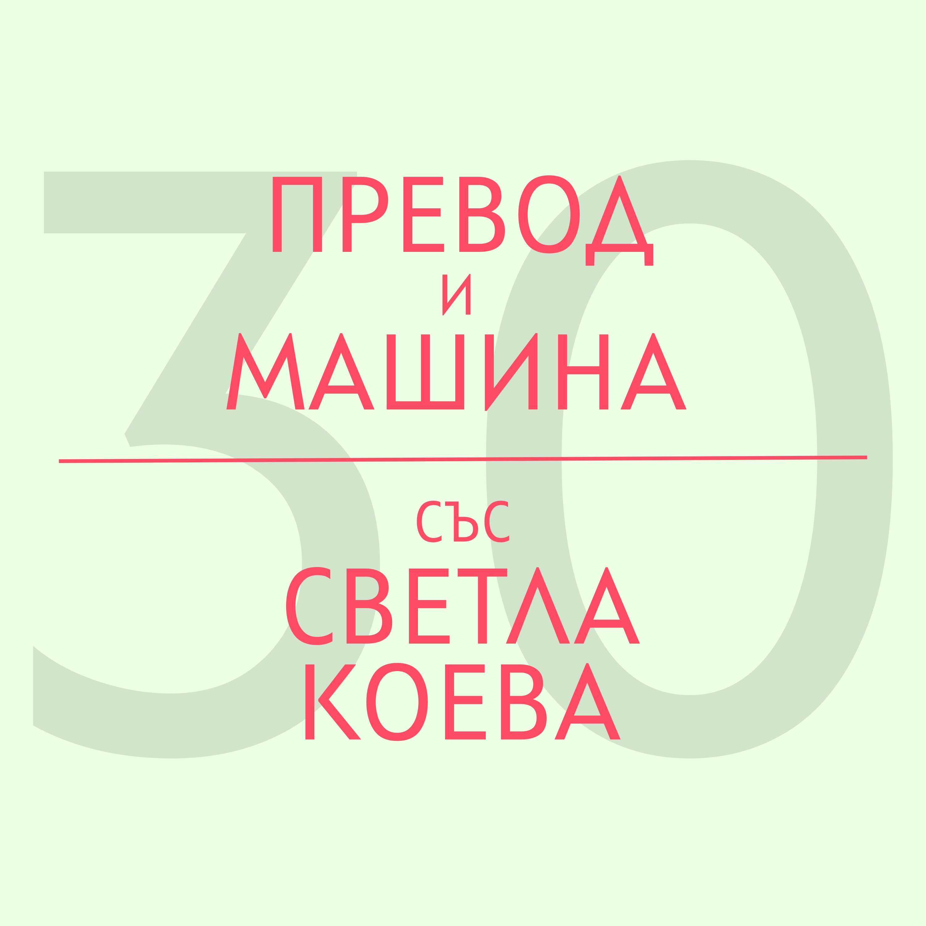 Превод и машина със Светла Коева episode artwork