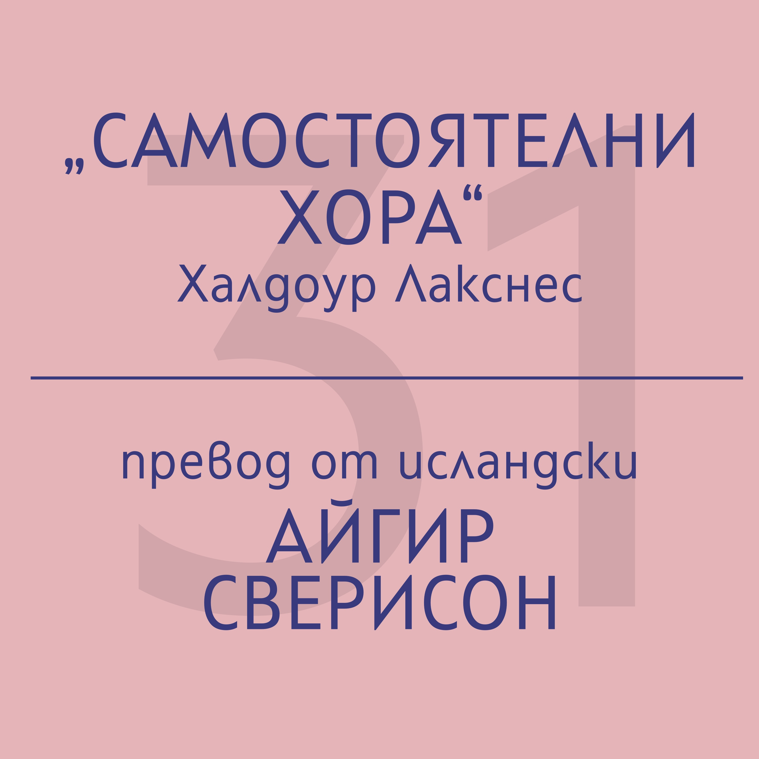 Айгир Сверисон за „Самостоятелни хора“ на Халдоур Лакснес episode artwork