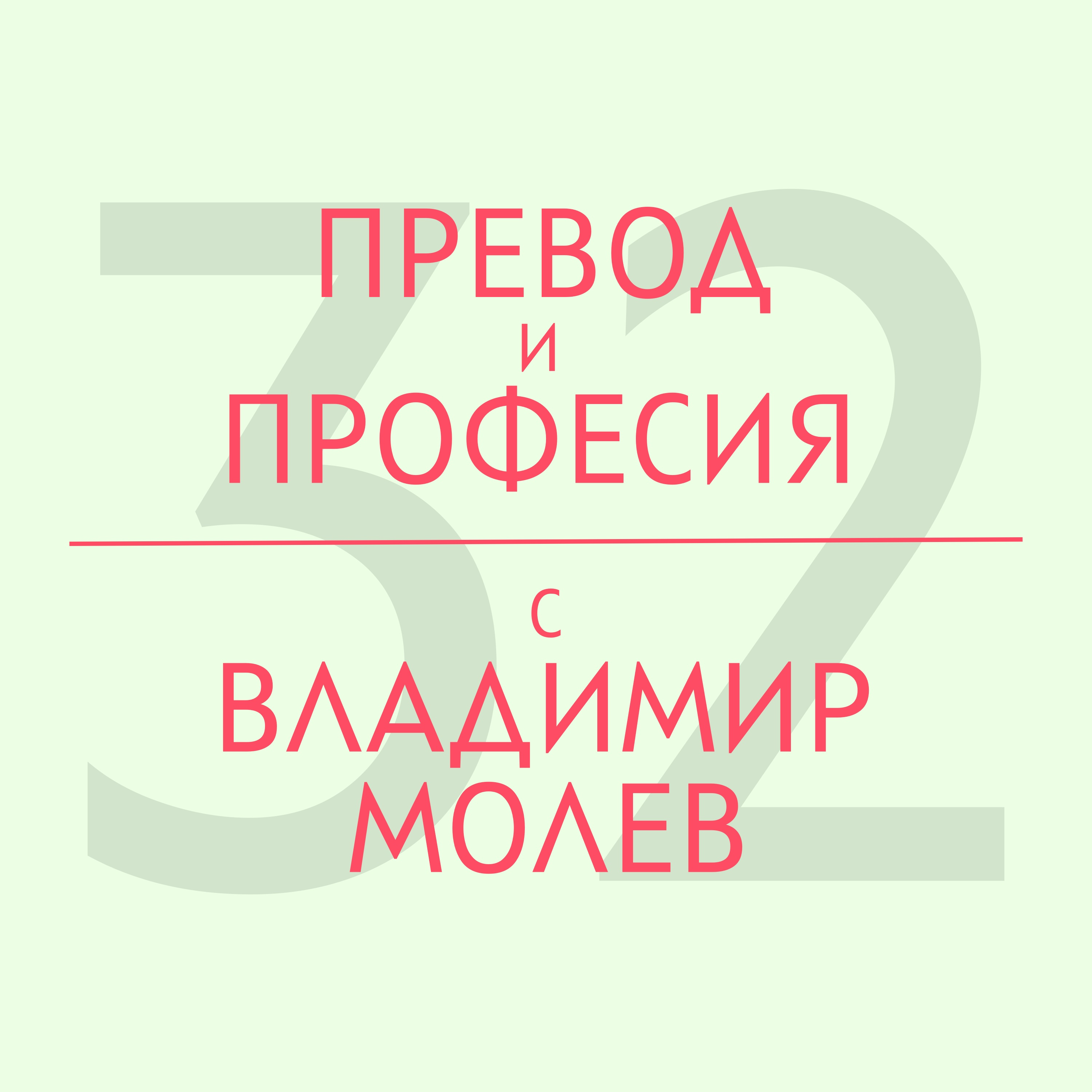 Превод и професия с Владимир Молев episode artwork