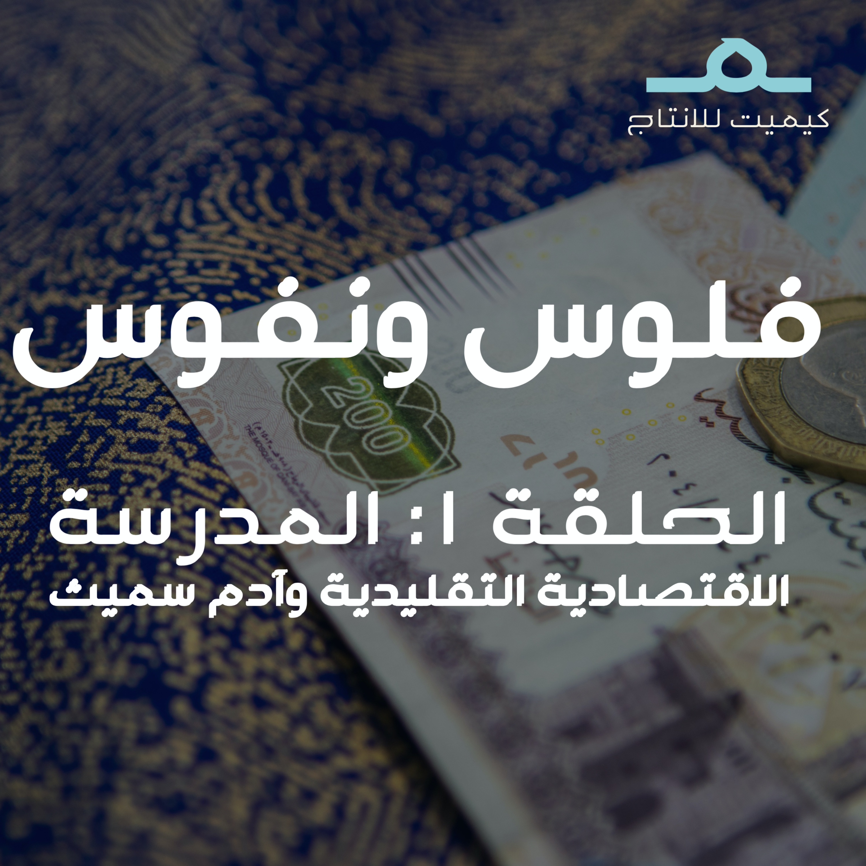 المدرسة التقليدية وآدم سميث episode artwork
