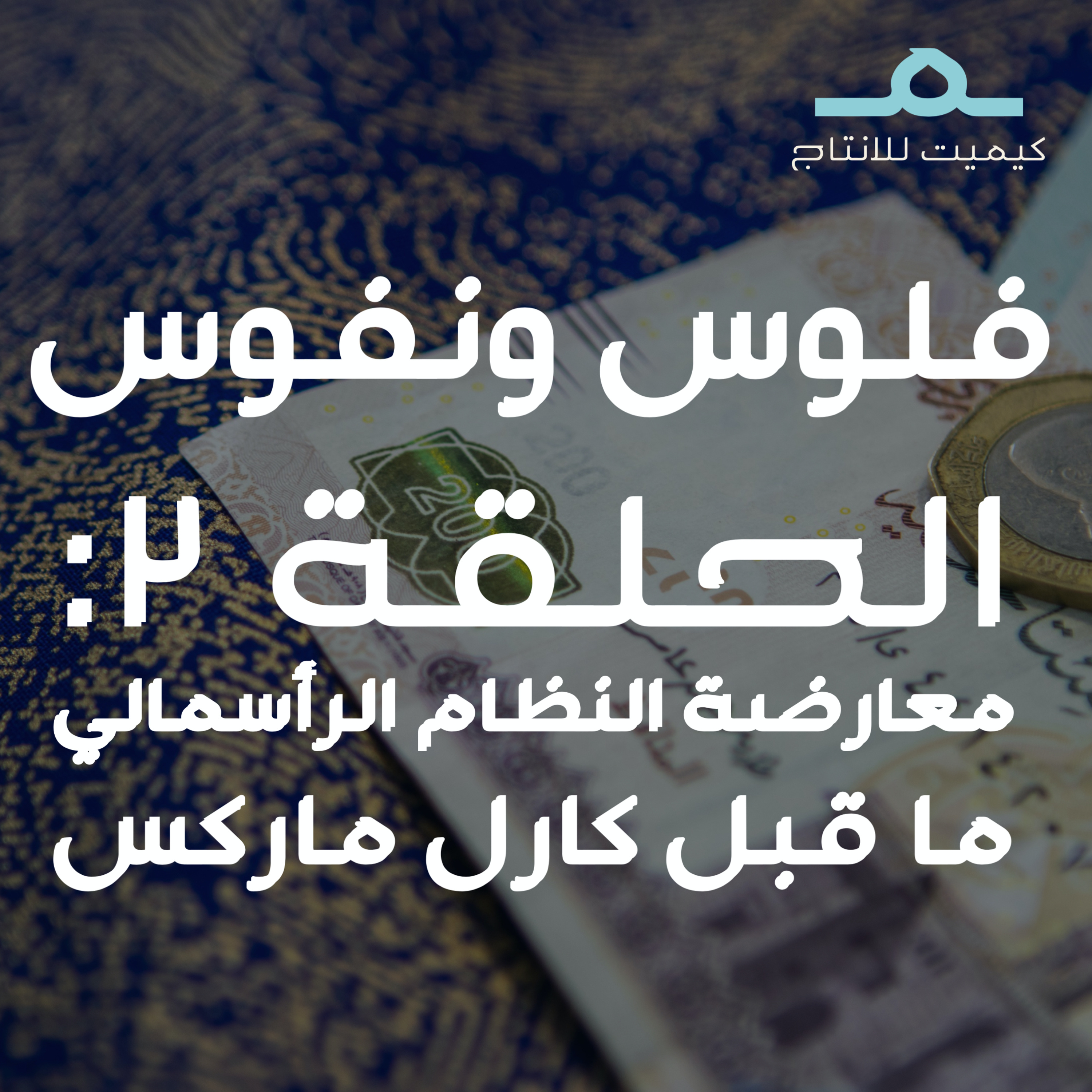 معارضة النظام المالي ما قبل الماركسية episode artwork