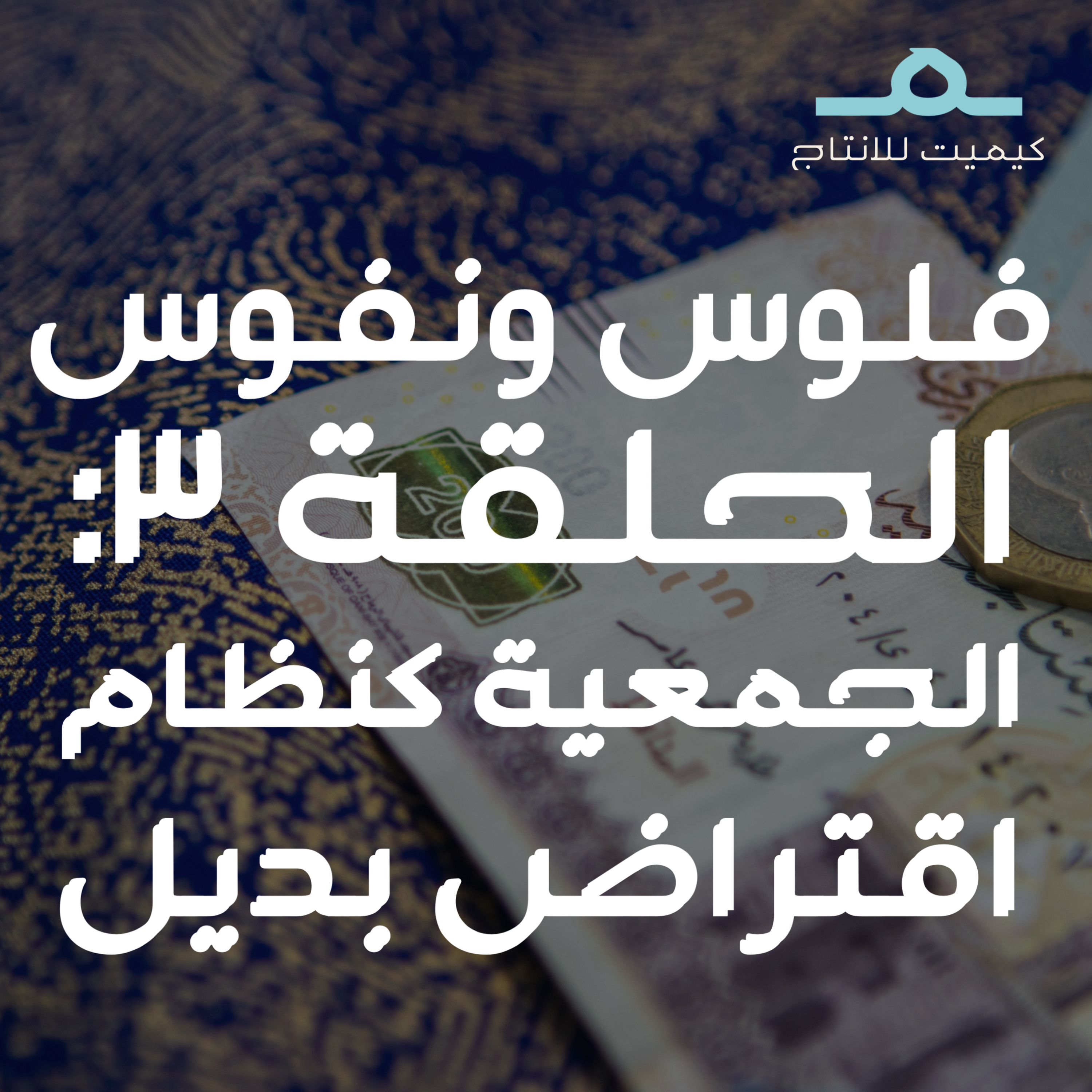 الجمعية كنظام اقتراض بديل episode artwork
