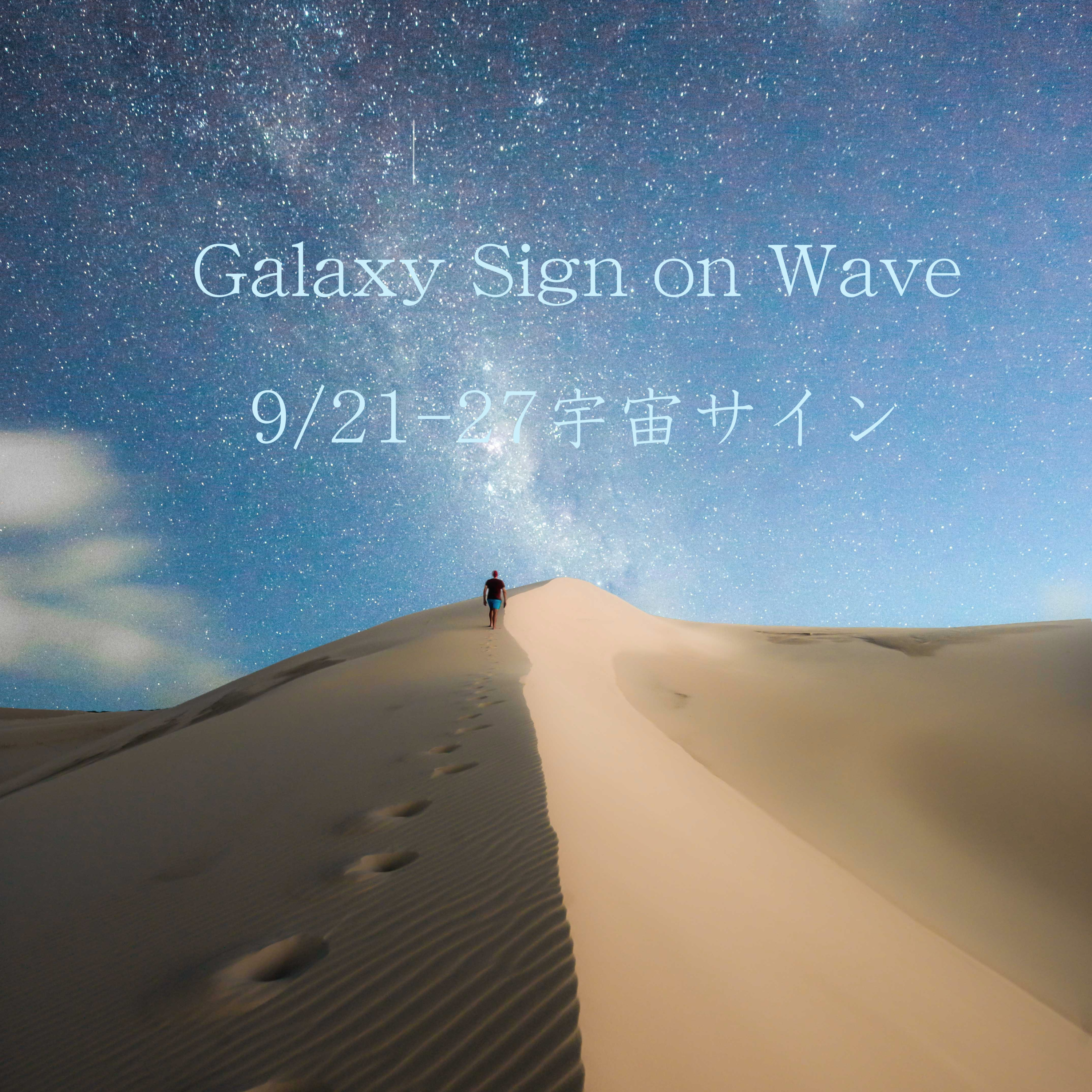 #25　9/21-27の宇宙サイン episode artwork