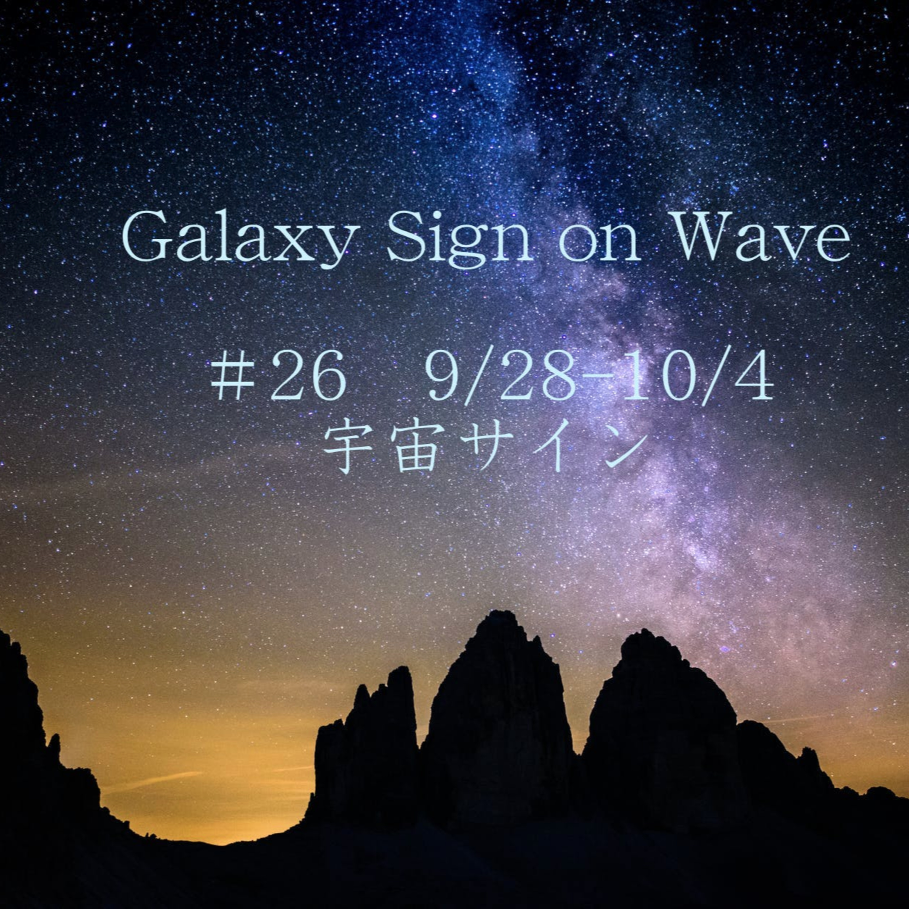 #26　9/28-10/4　宇宙サイン episode artwork