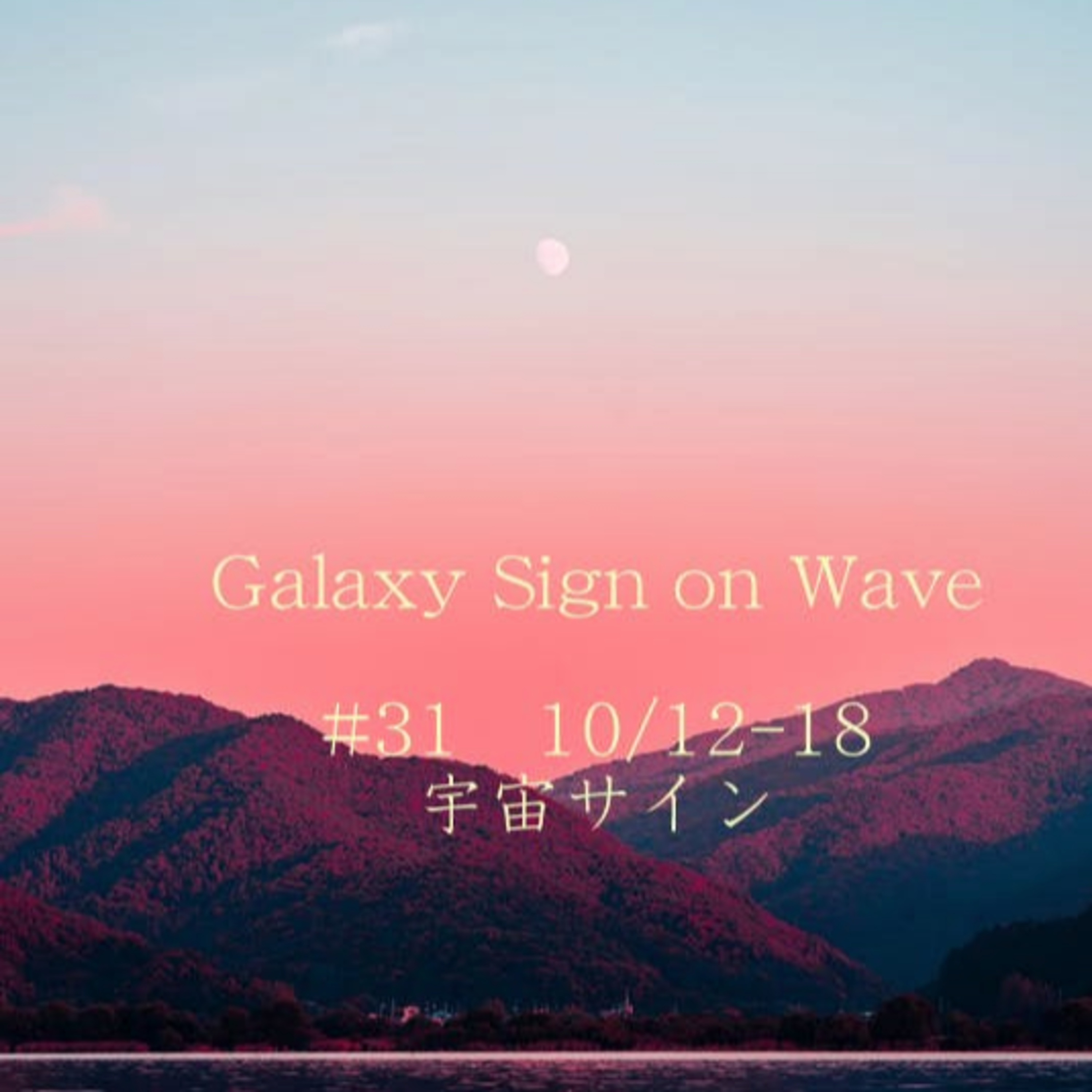 #31 10/12〜18 宇宙サイン episode artwork