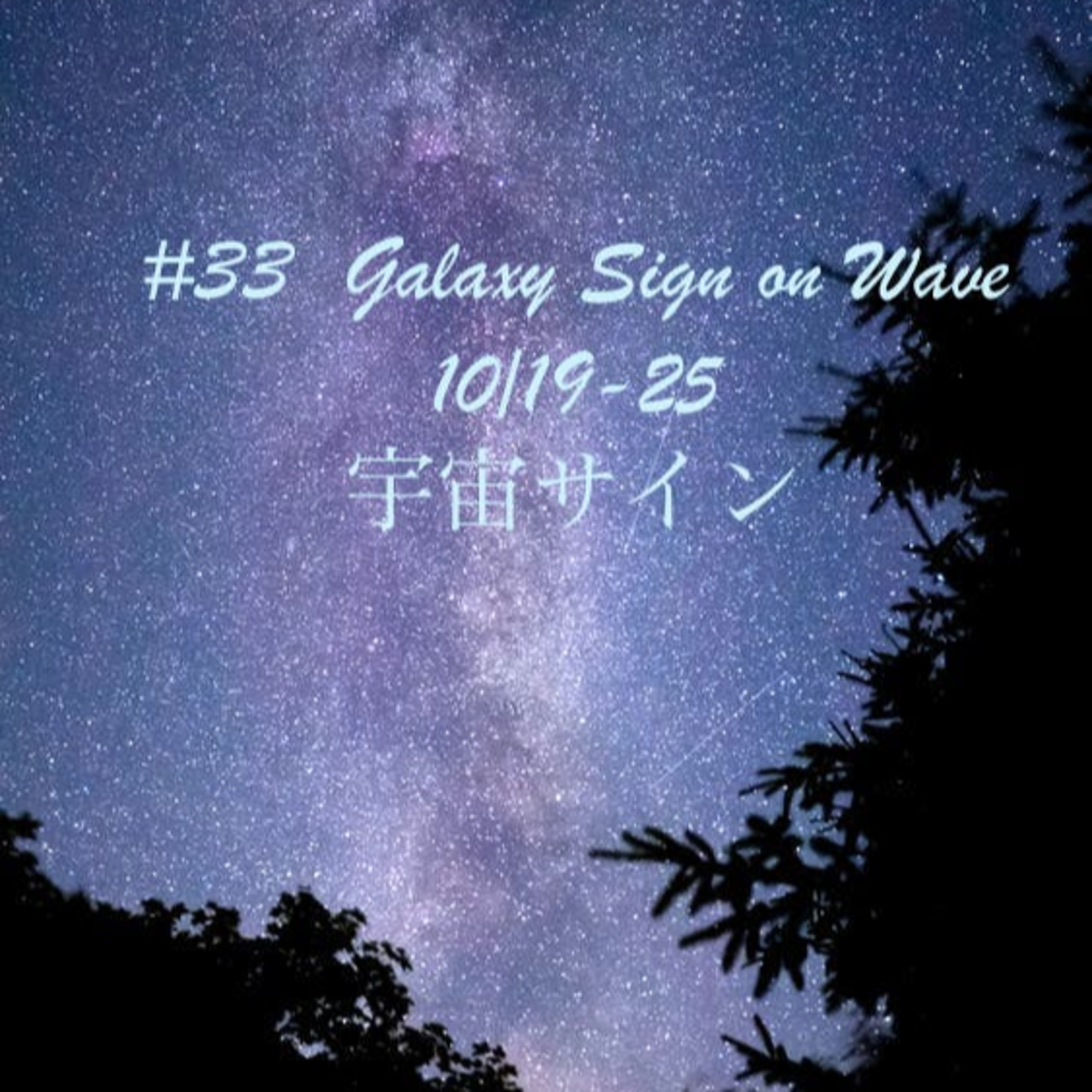 #33 10/19-25　宇宙サイン episode artwork