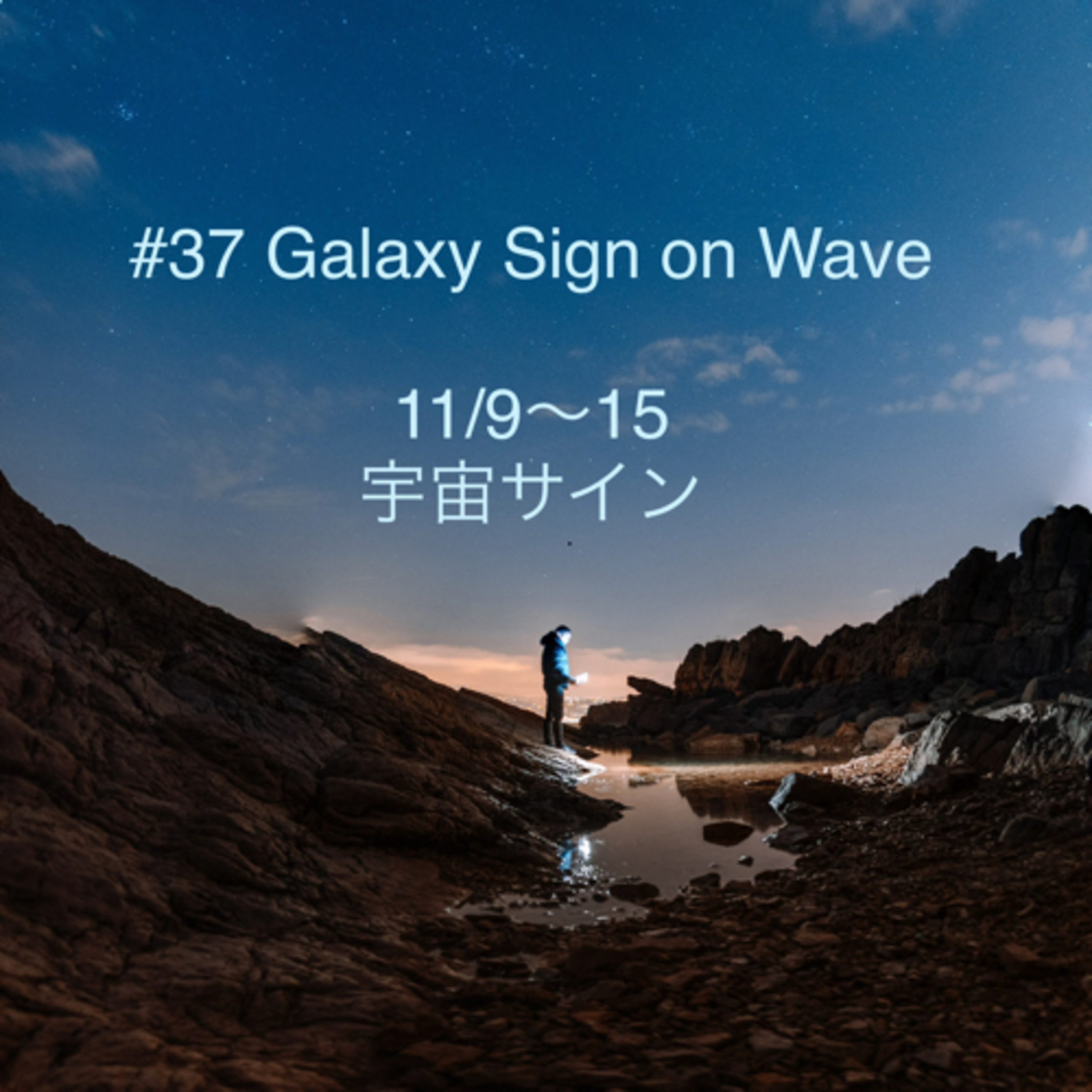 #37 11/9〜15の宇宙サイン episode artwork