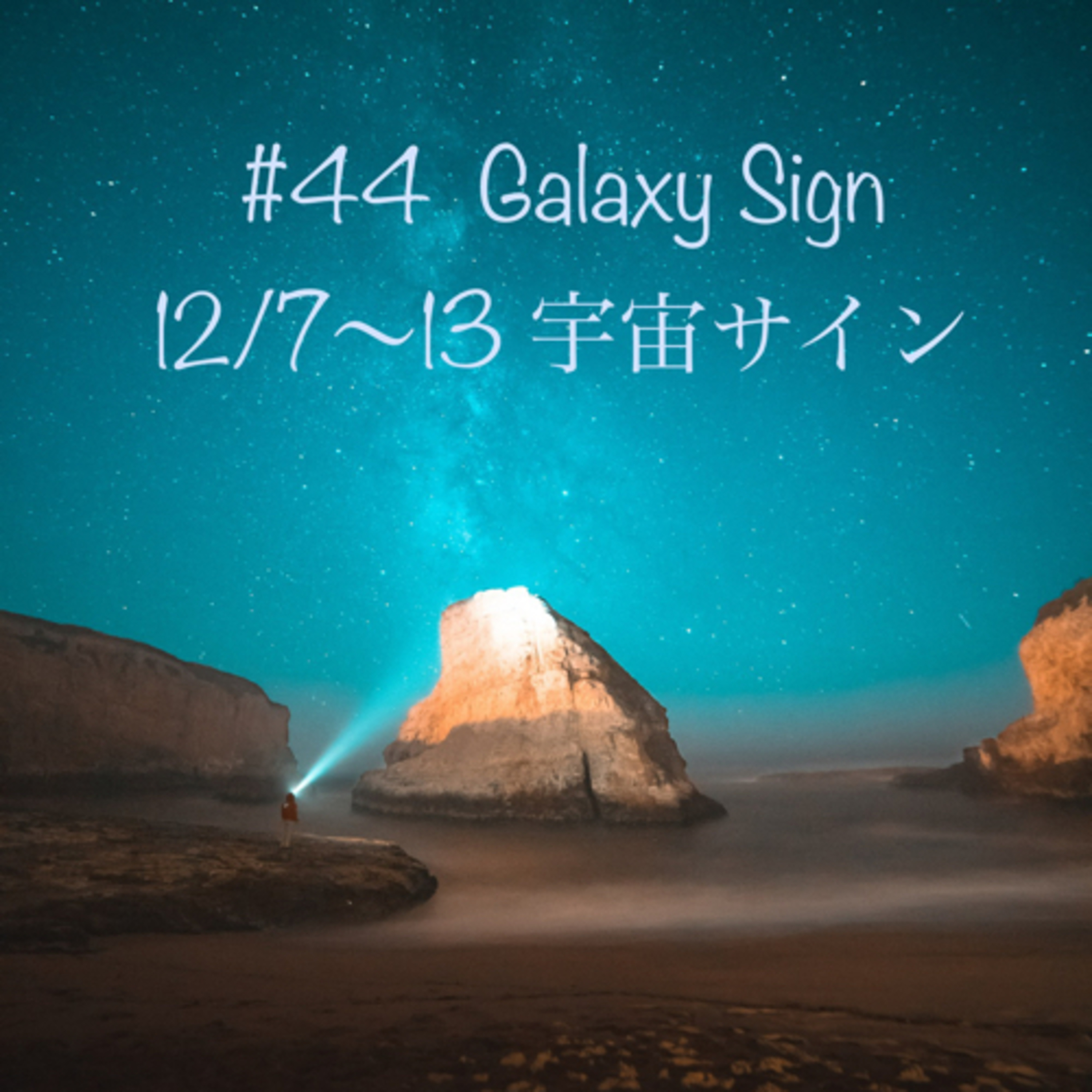 #44 12/7〜13 宇宙サイン episode artwork
