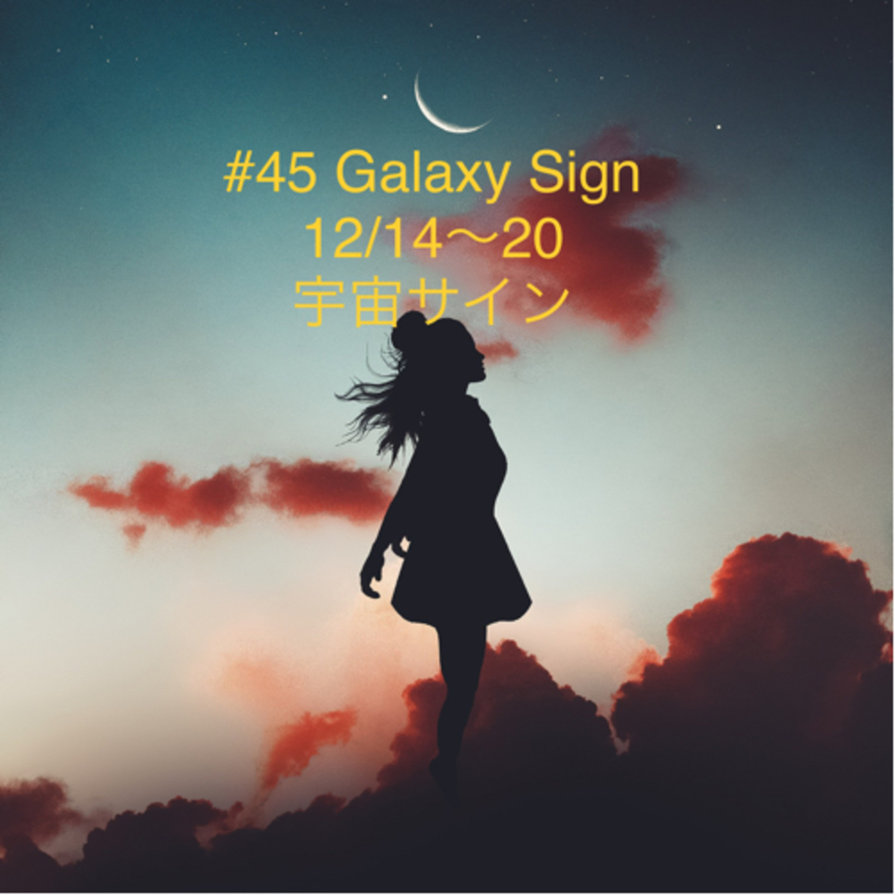 #45 12/14-20 宇宙サイン episode artwork