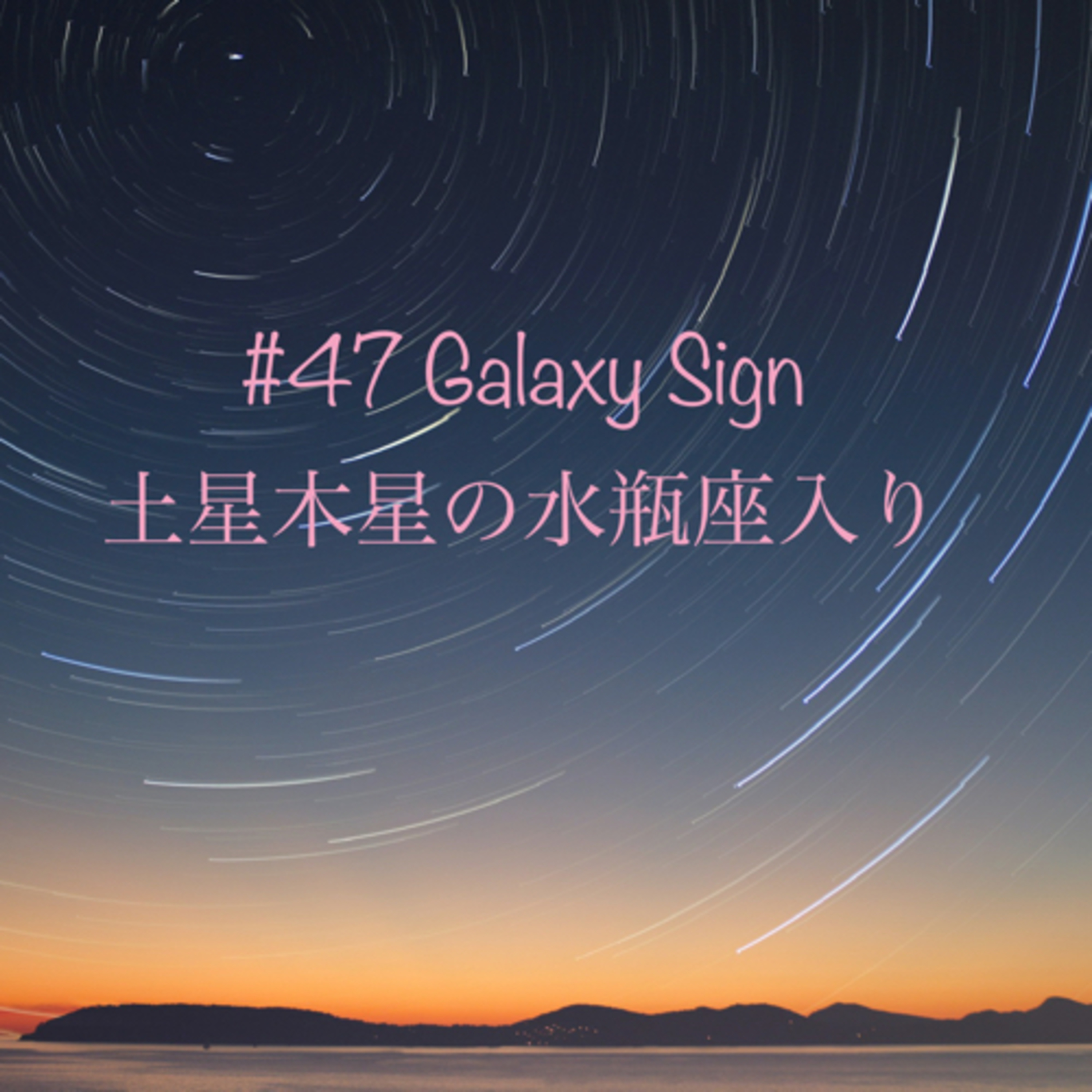 #47 土星・木星の水瓶座入りが意味する宇宙サイン episode artwork