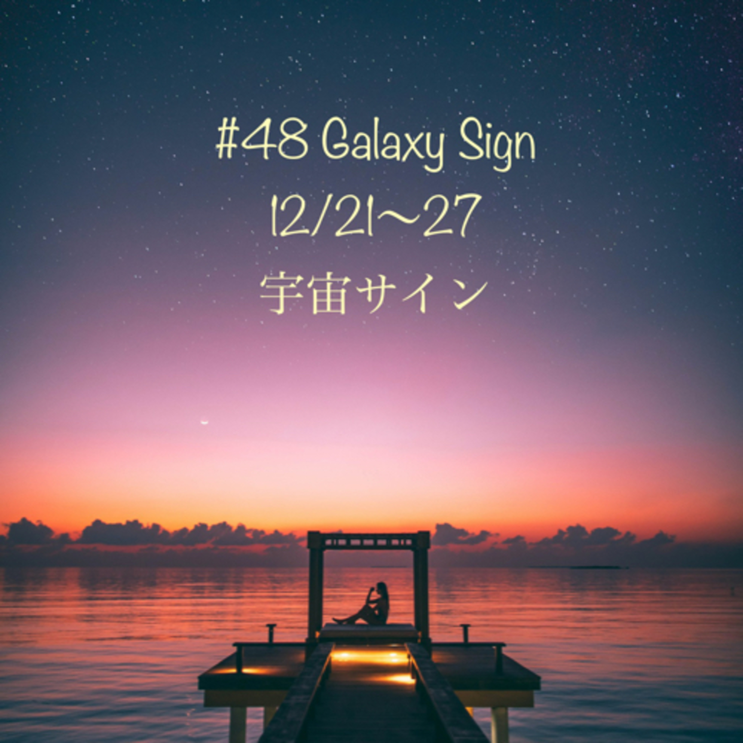#48 12/21-27 宇宙サイン episode artwork