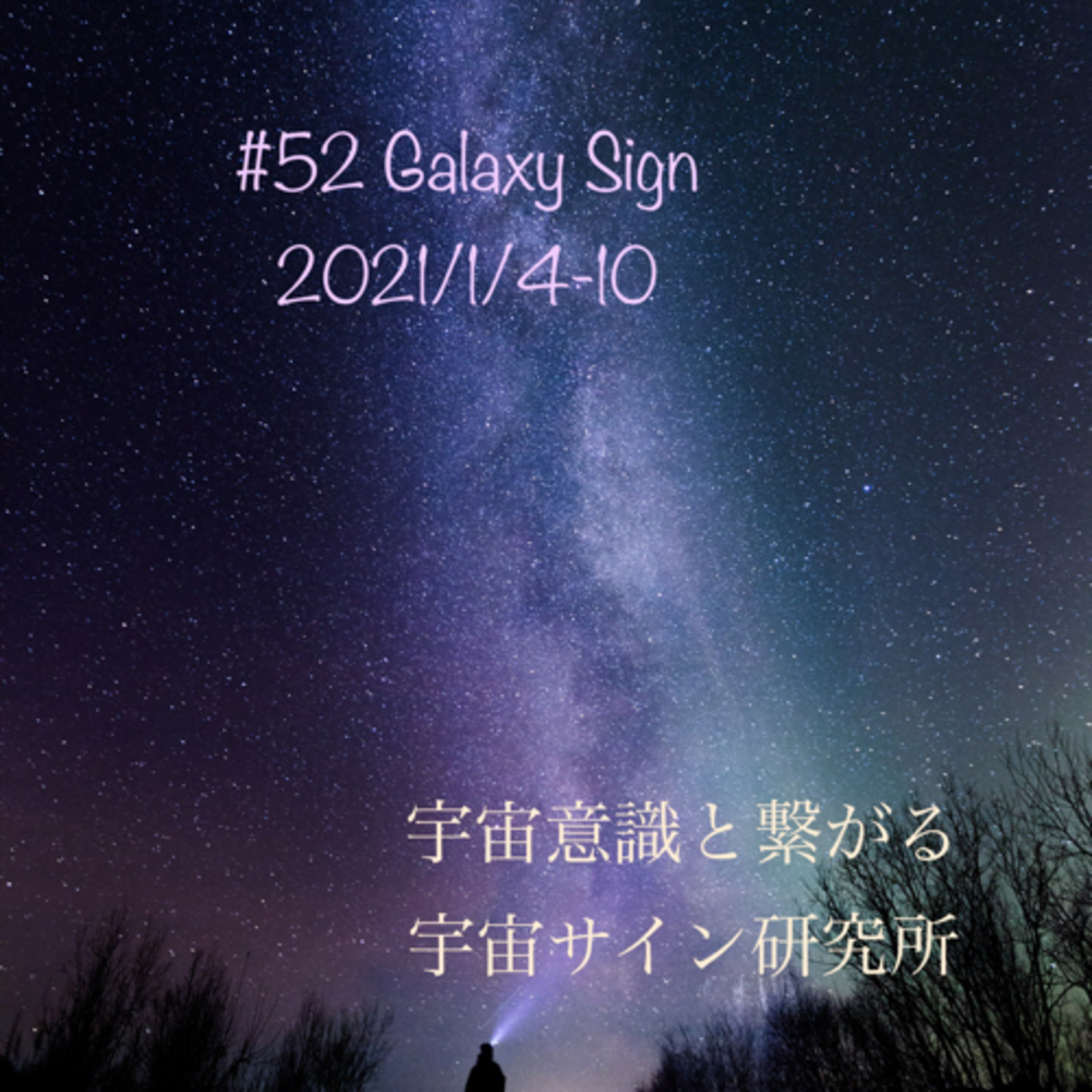 #52 2021/1/4-10 宇宙サイン episode artwork