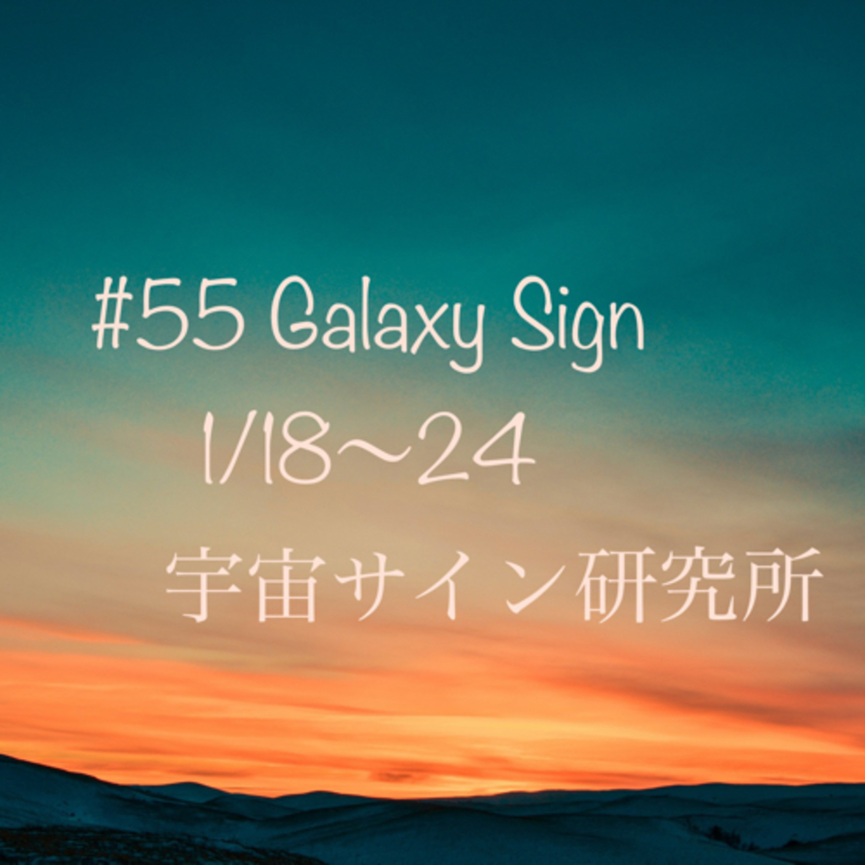 #55 1/18-24 宇宙サイン episode artwork