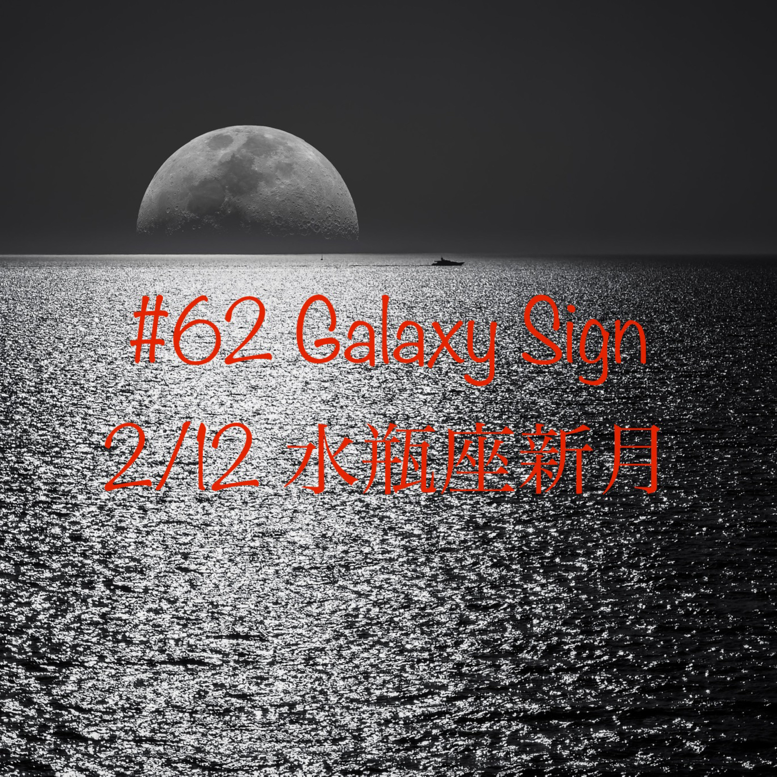 #62 2/12 水瓶座新月宇宙サイン episode artwork
