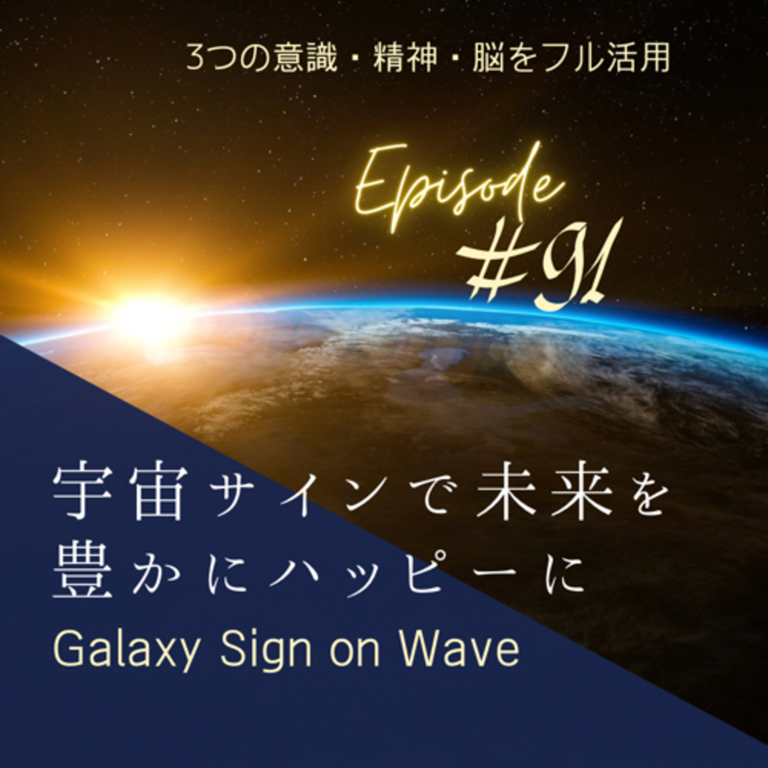 #91 5/12 牡牛座新月宇宙サイン episode artwork