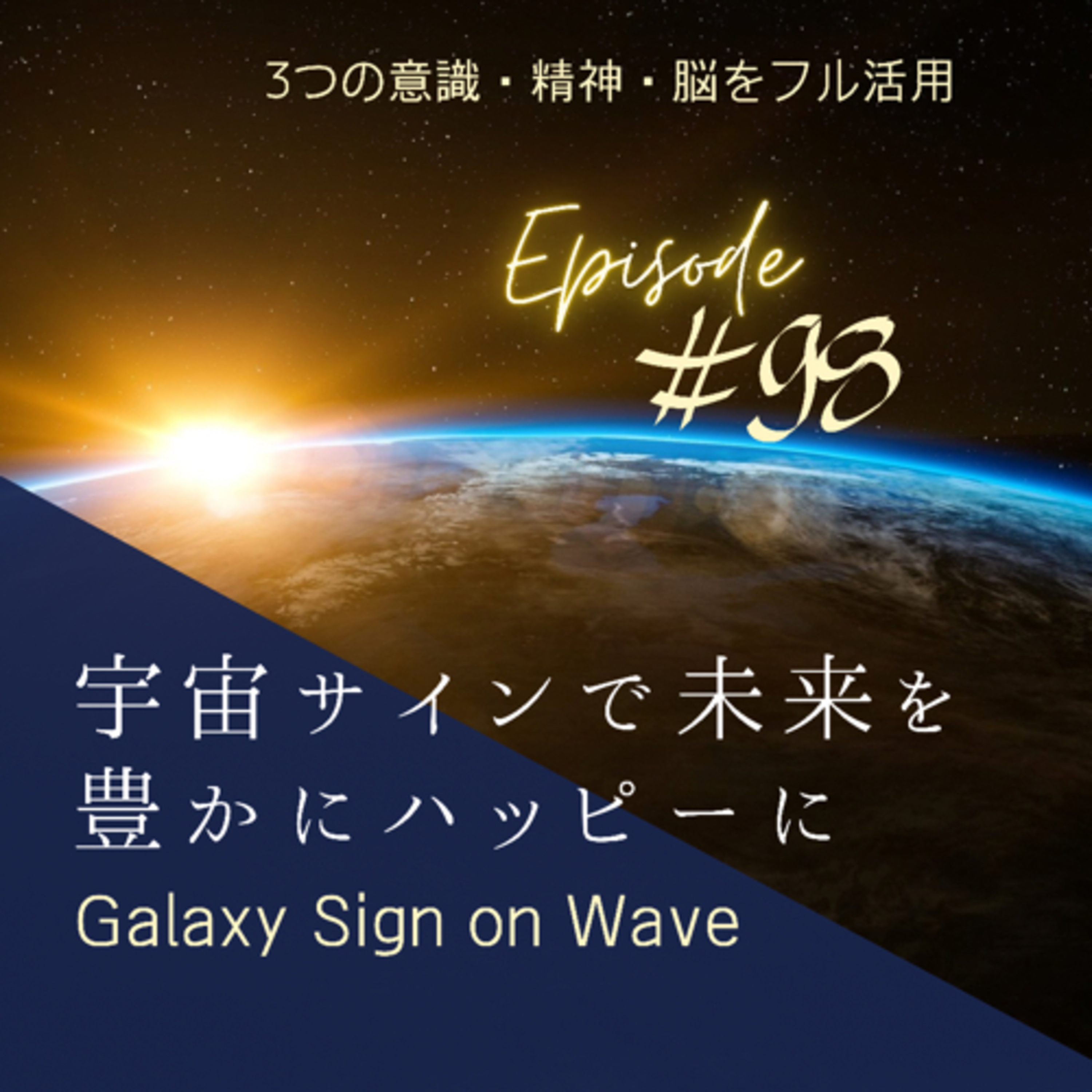 #98　6/10 双子座新月(金環日食)宇宙サイン episode artwork