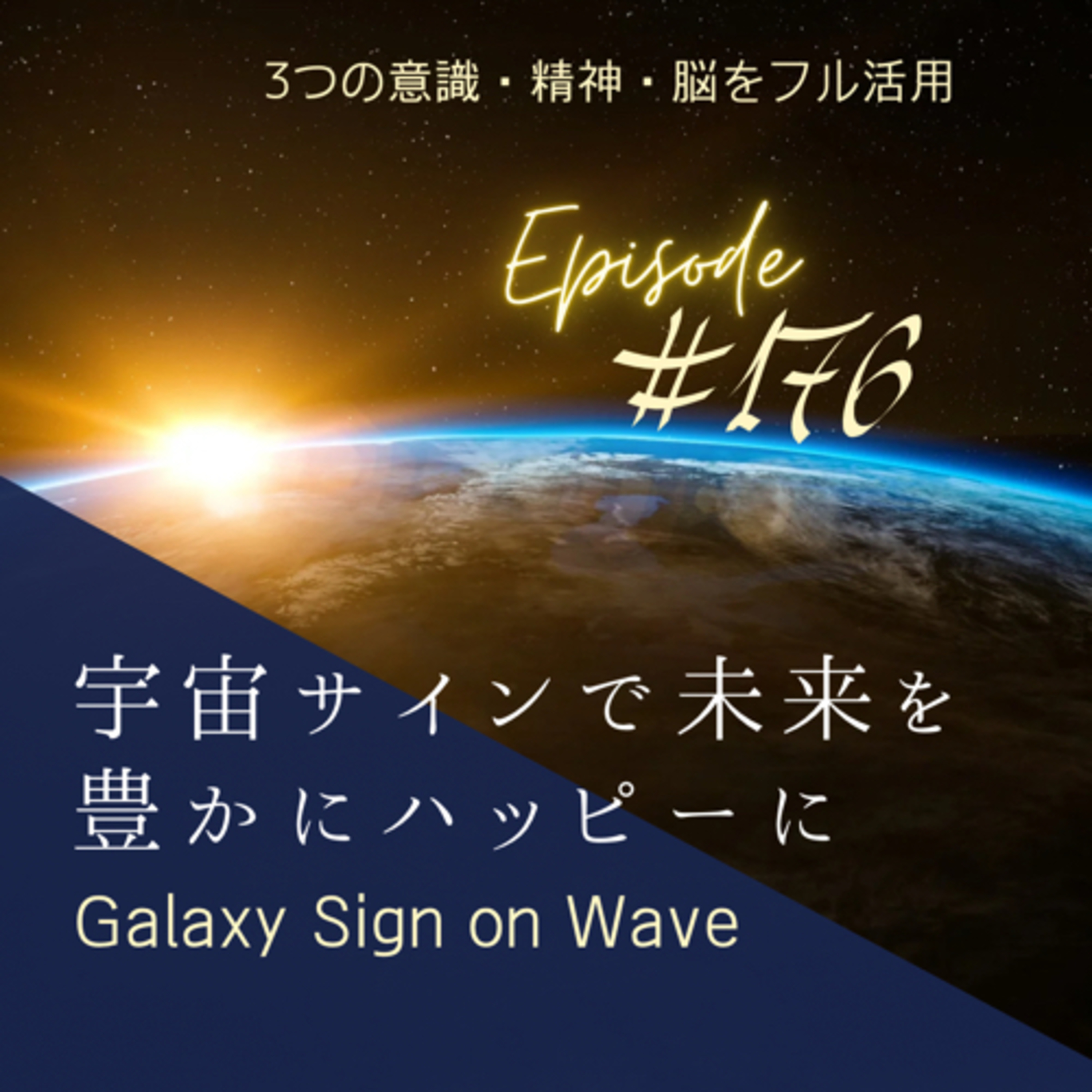 #176 2022年6月前半の宇宙サイン episode artwork