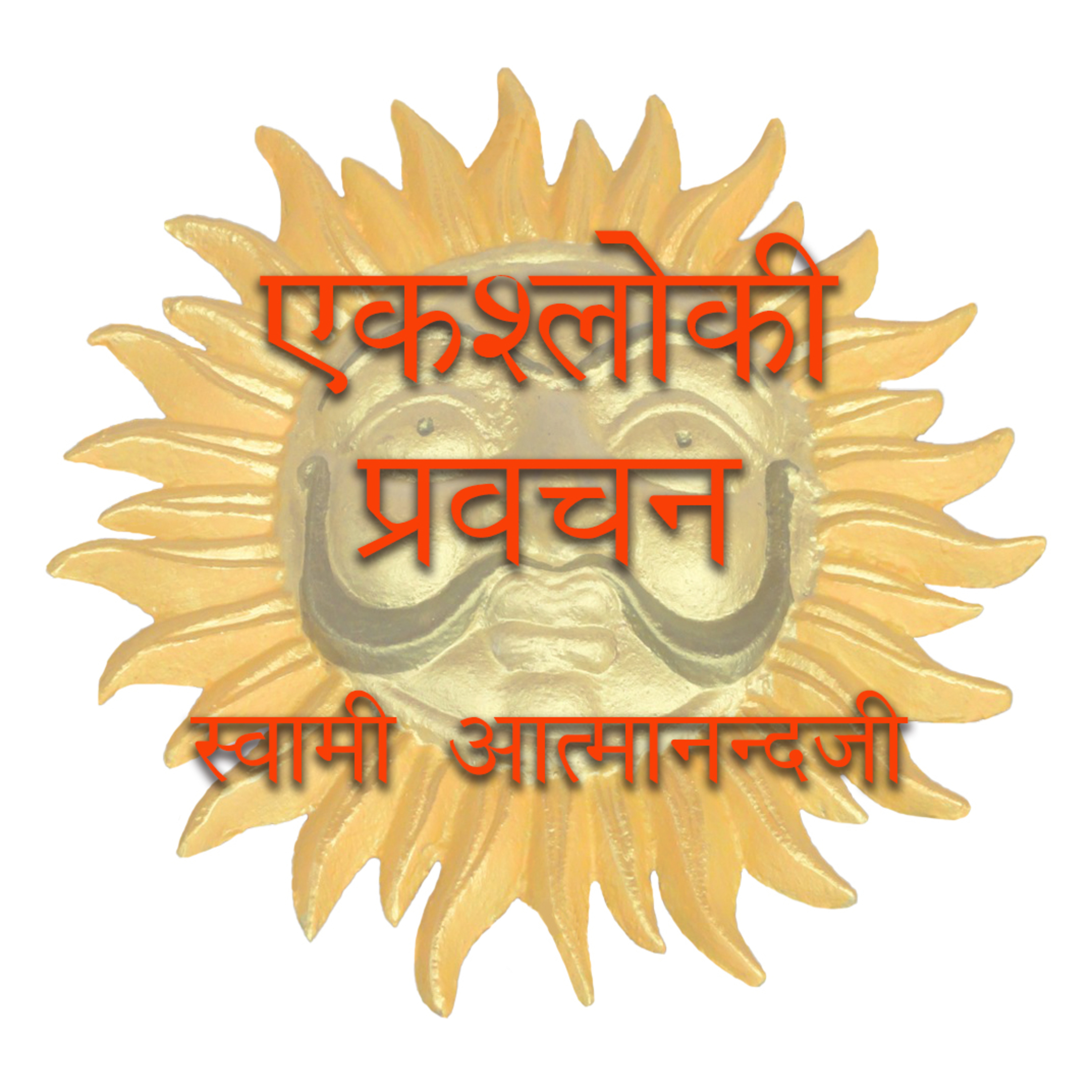 एकश्लोकि श्रवण माला - 3  episode artwork