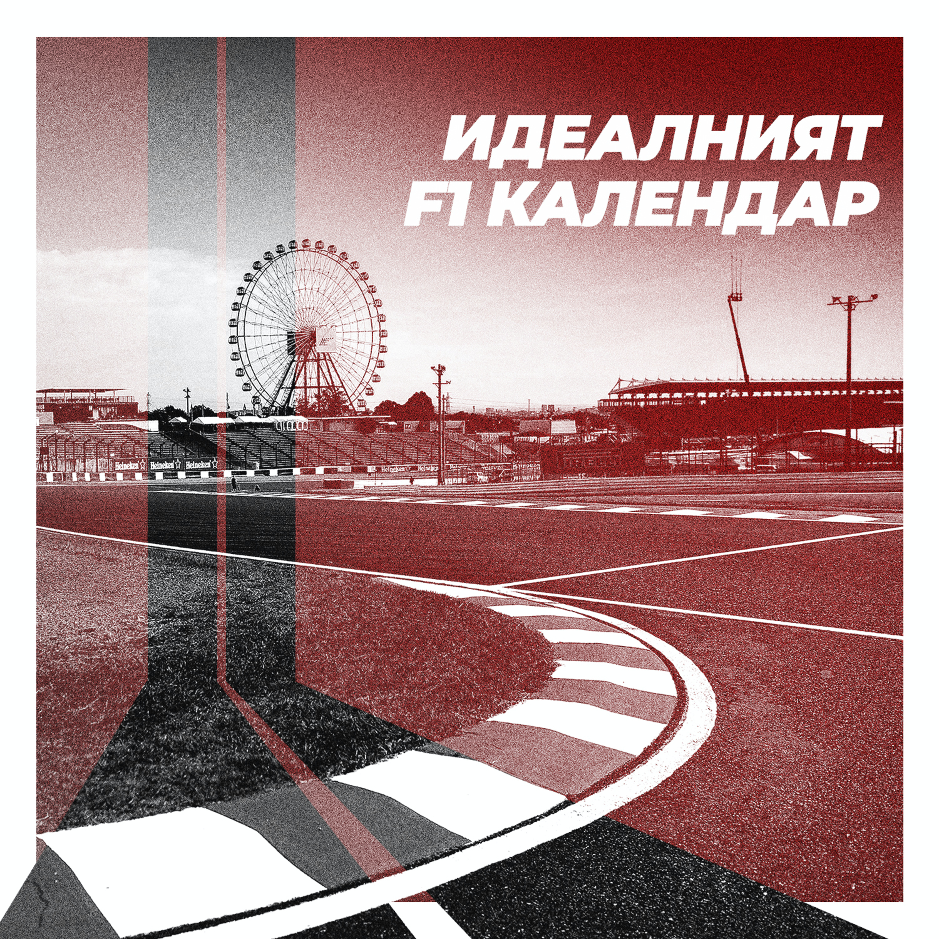 Идеалният F1 календар за 2021 episode artwork