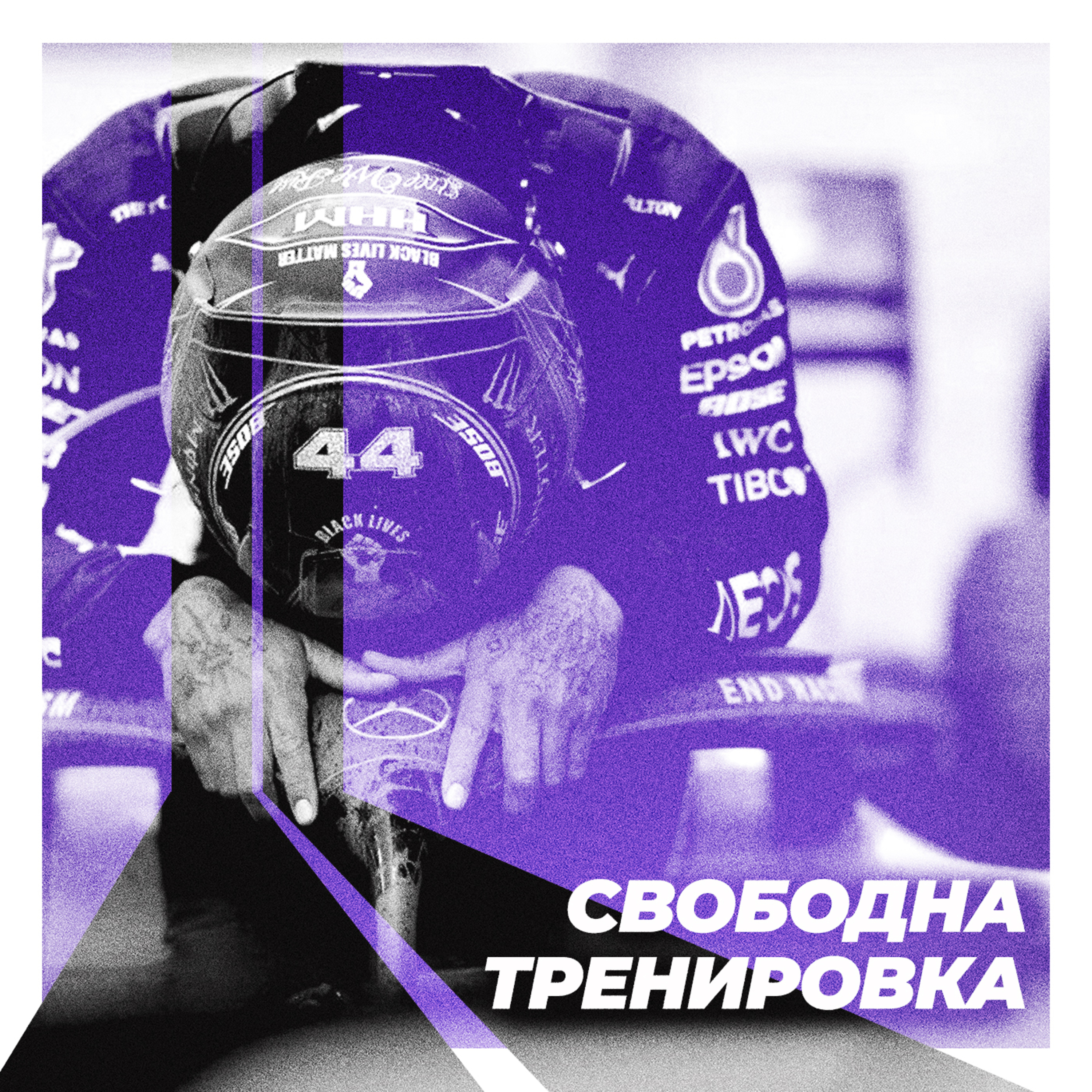 Свободна тренировка episode artwork