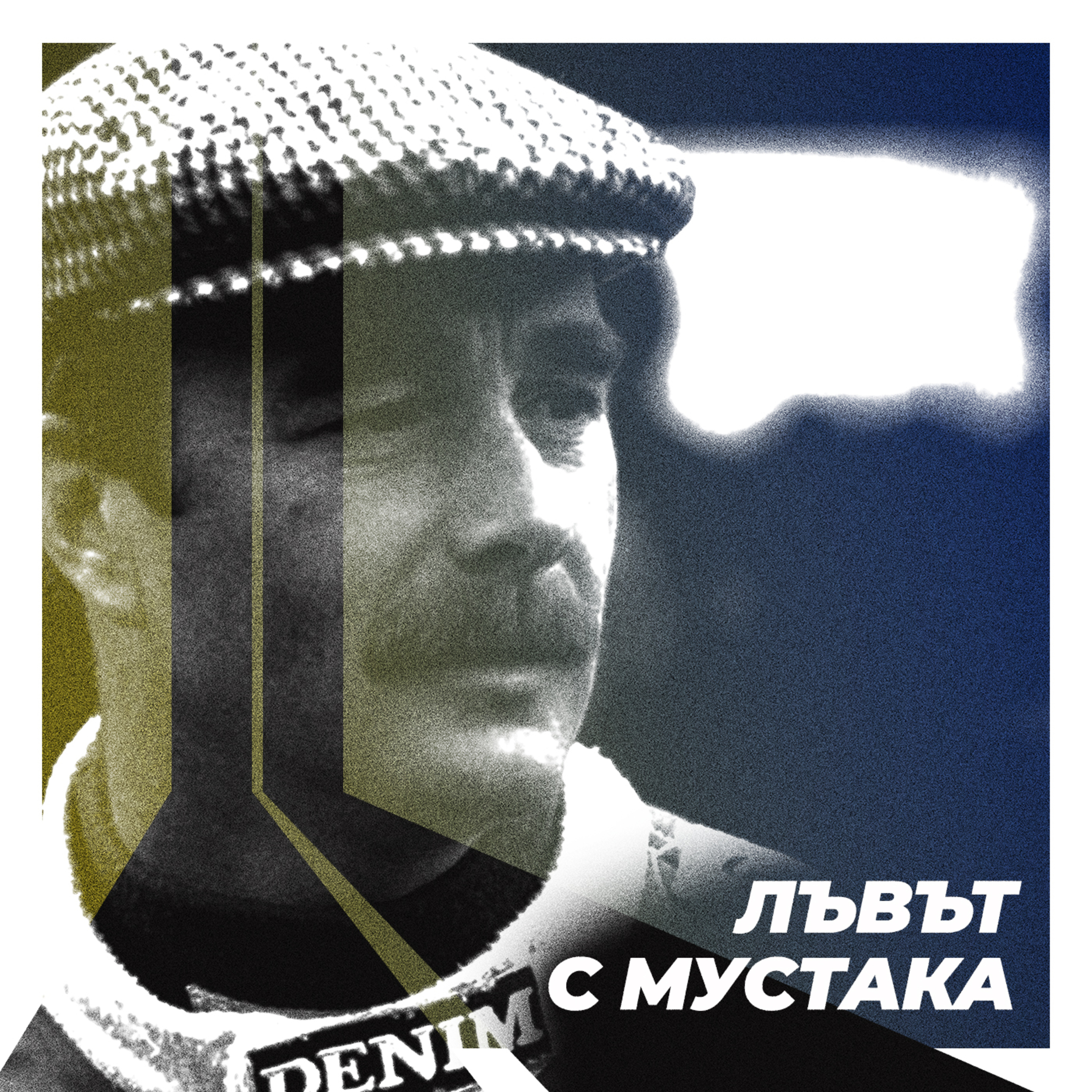 Шампионите #3: Лъвът с мустака episode artwork