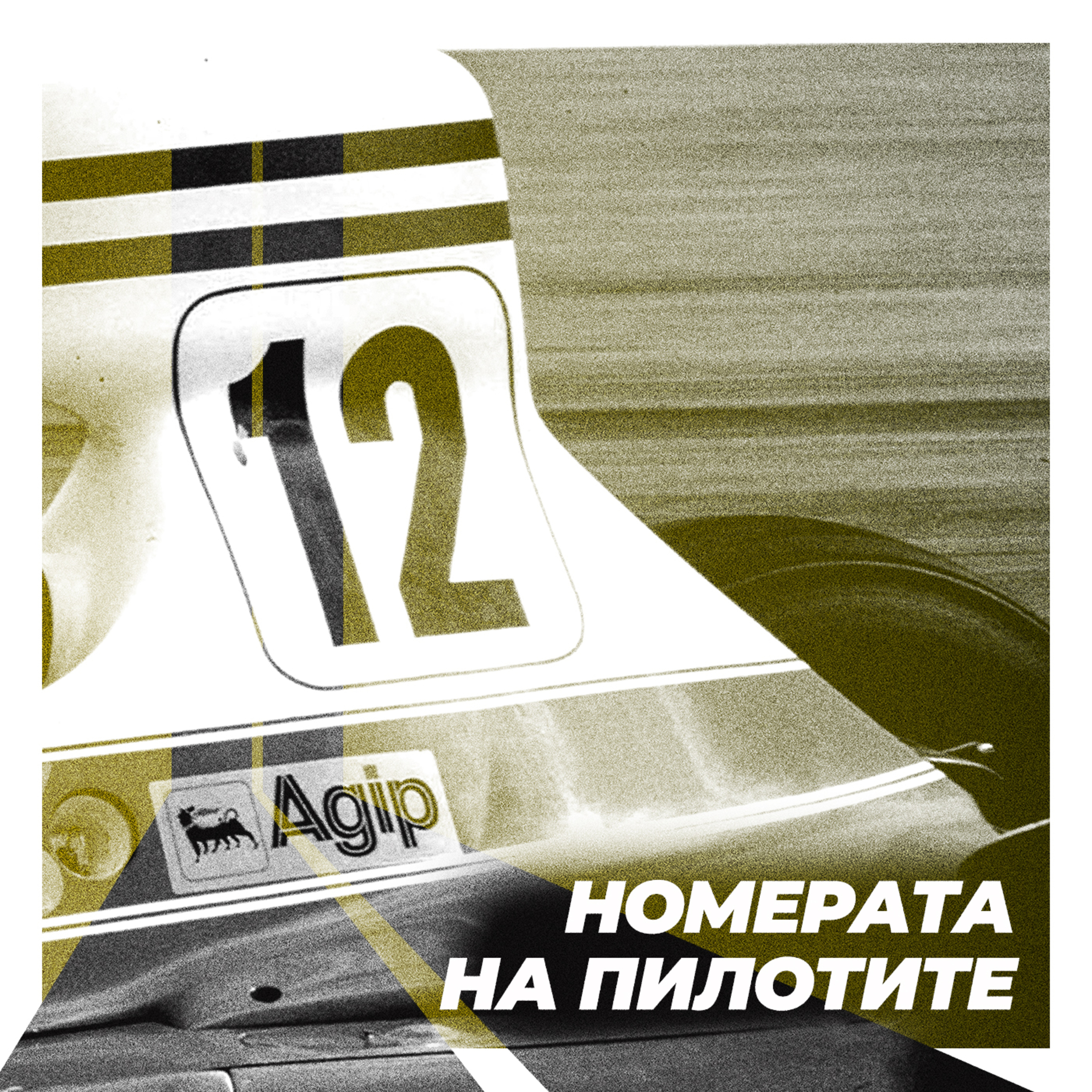 Номерата на пилотите episode artwork