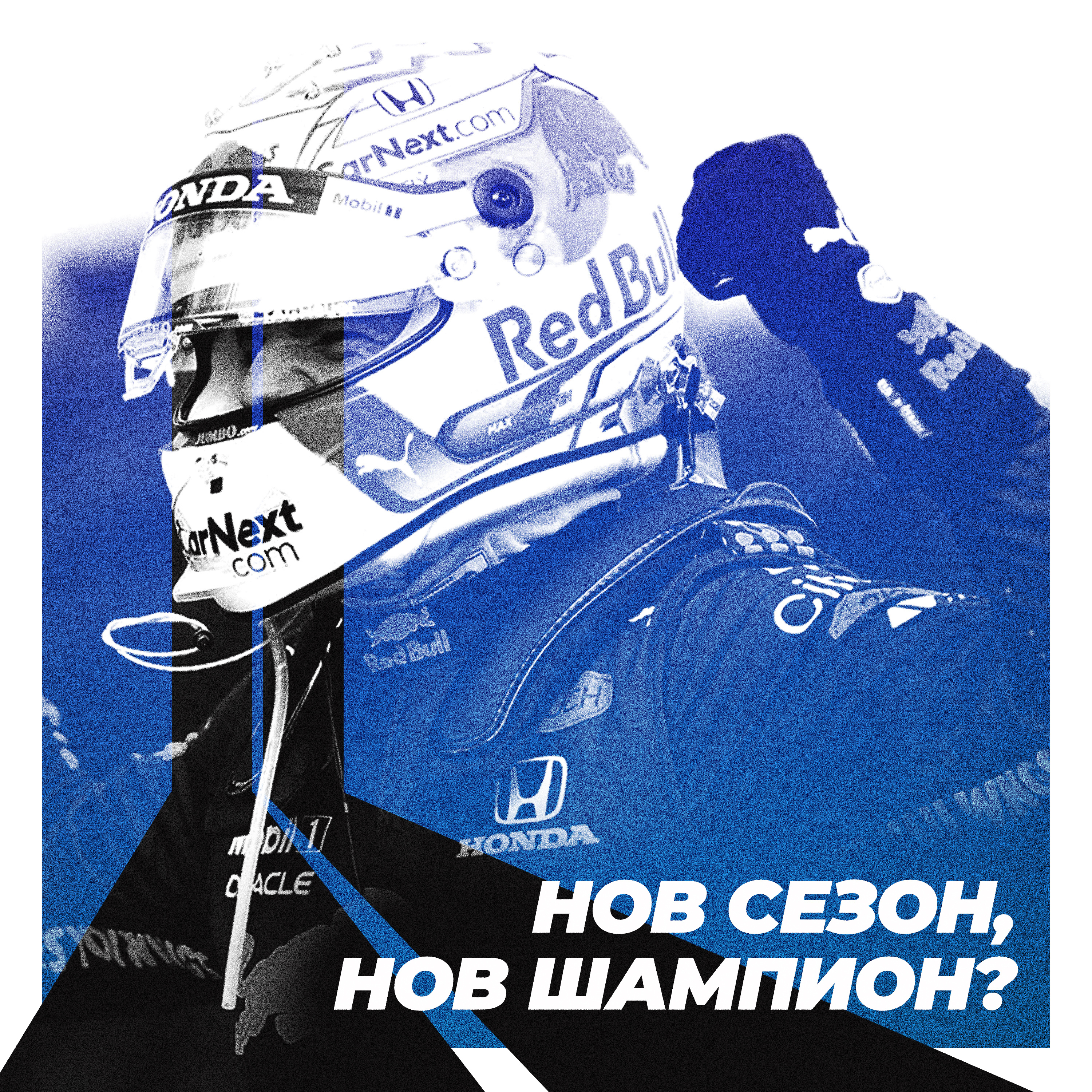 Нов сезон, нов шампион? episode artwork