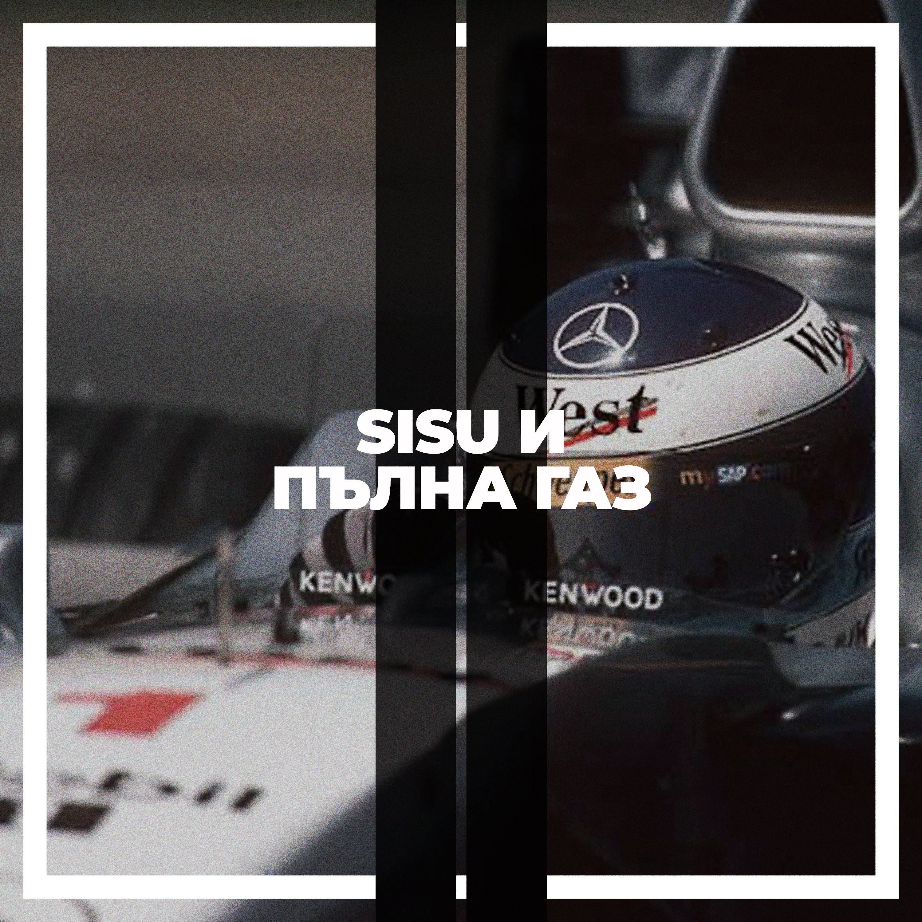 Шампионите #4: Sisu и пълна газ Шампионите #4: Sisu и пълна газ