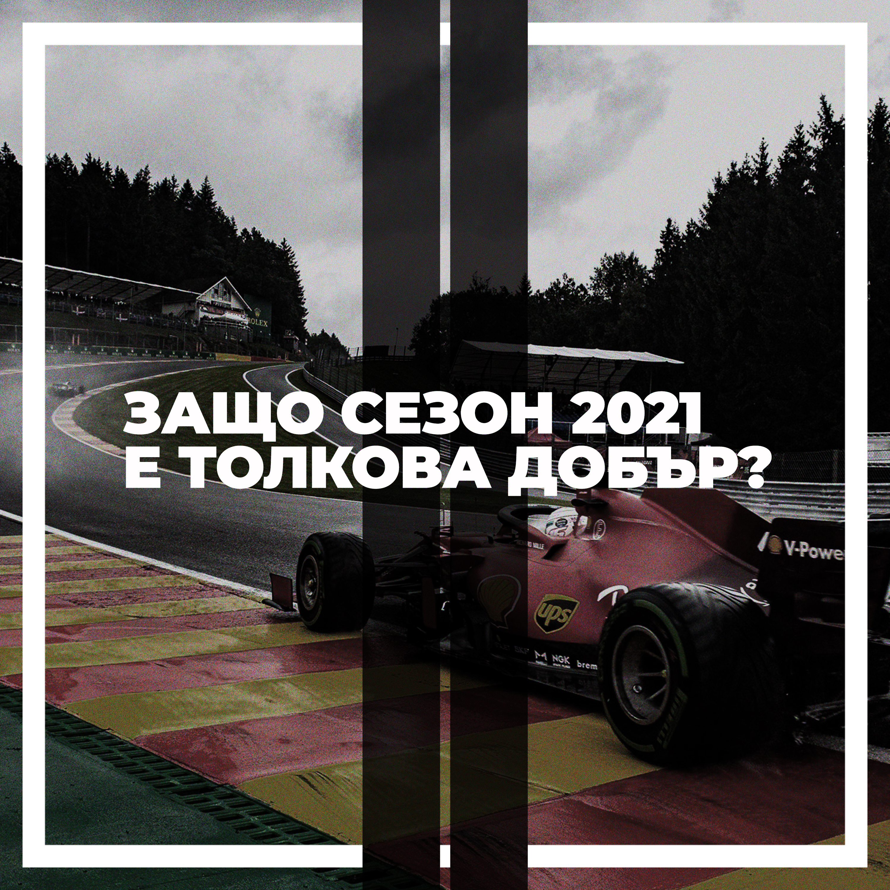 Защо сезон 2021 е толкова добър? episode artwork