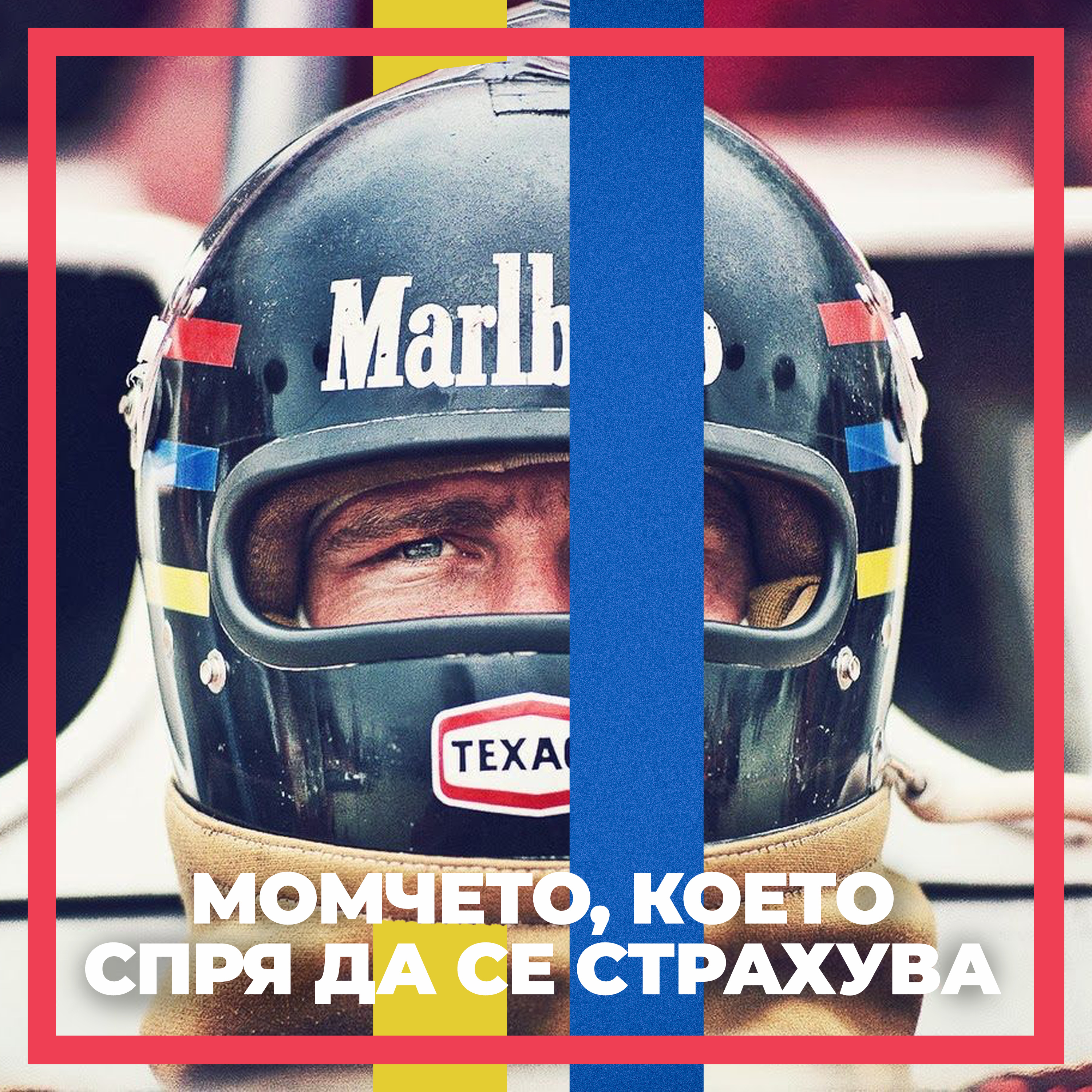 Шампионите #5: Момчето, което спря да се страхува episode artwork