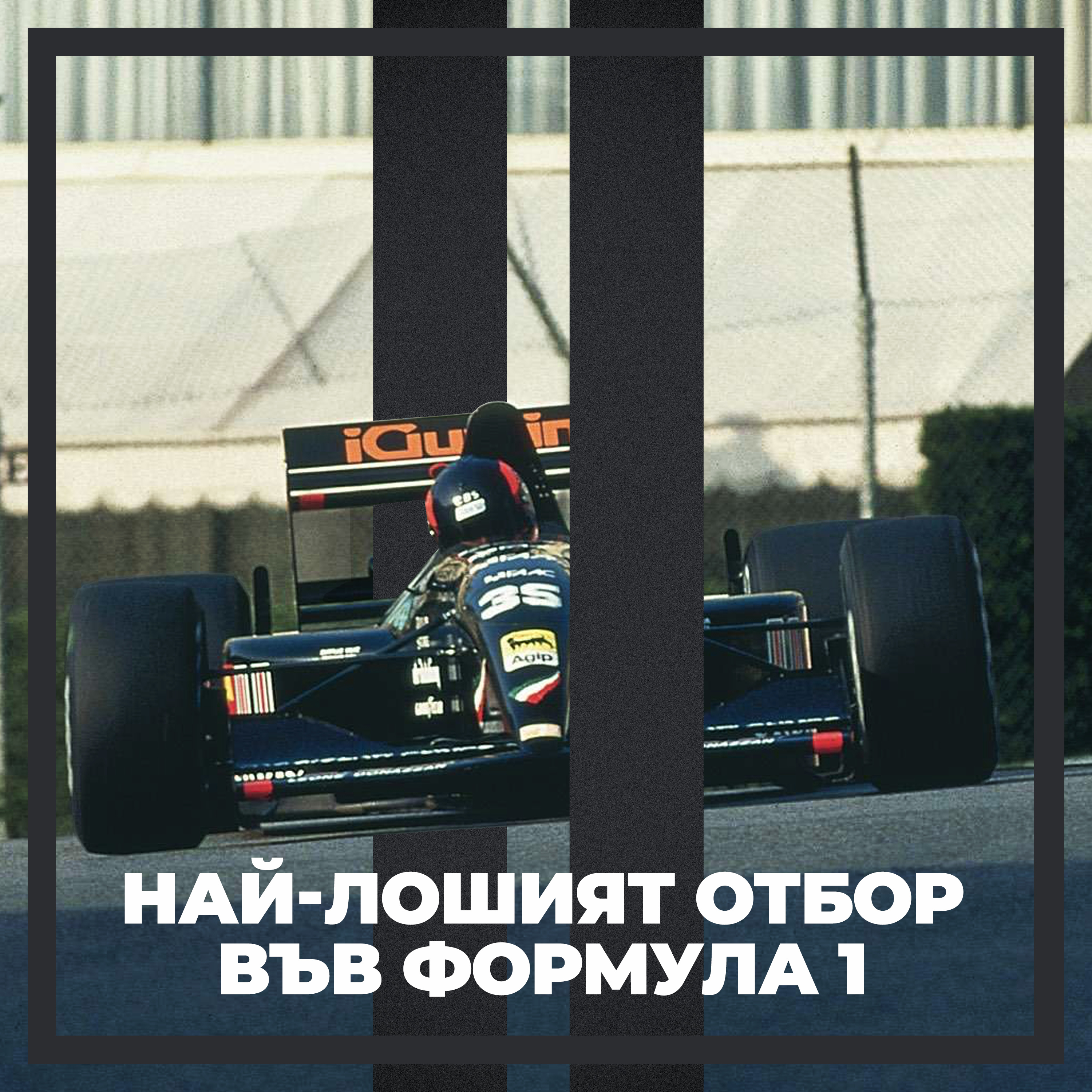 Най-лошият отбор episode artwork
