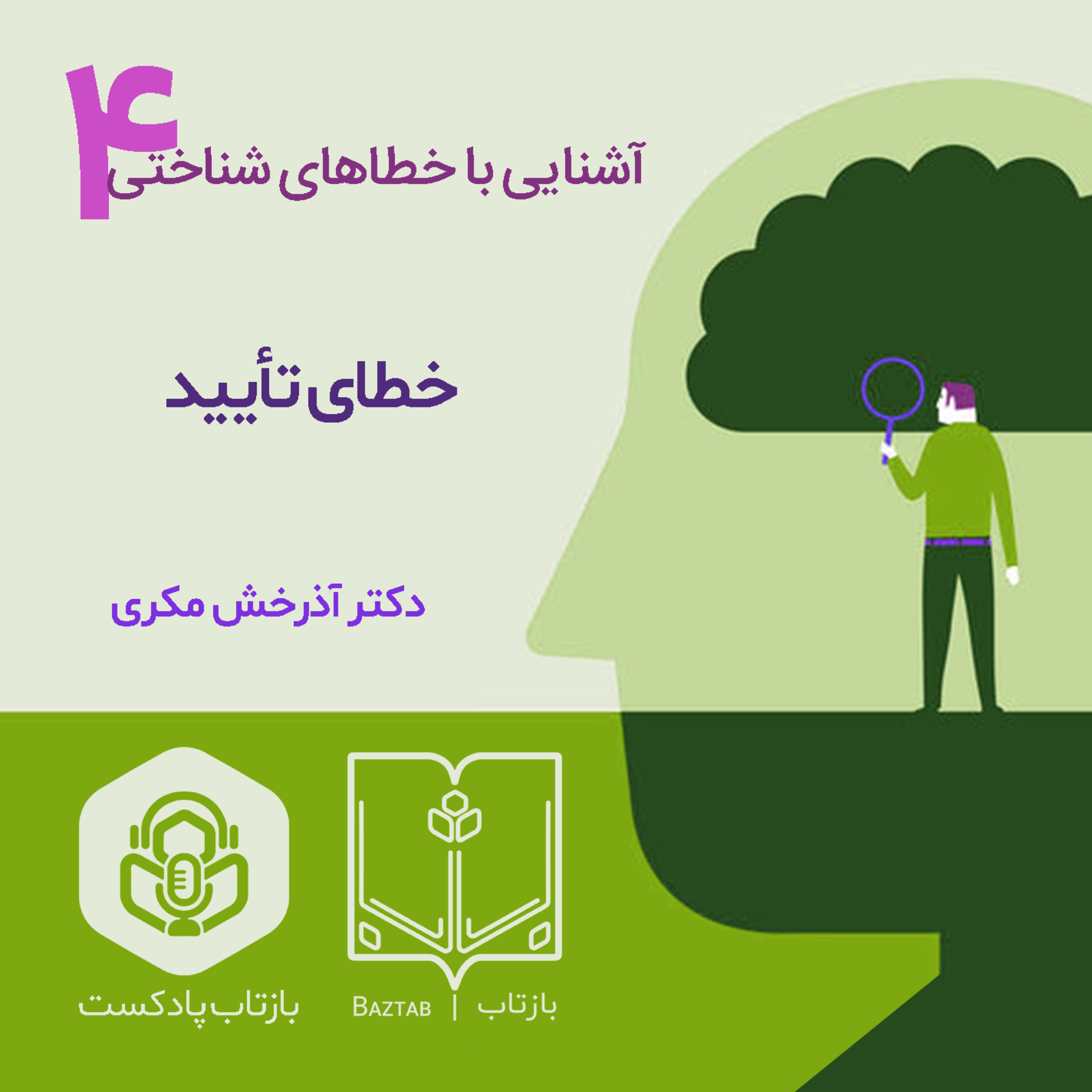خطاهای شناختی | تایید