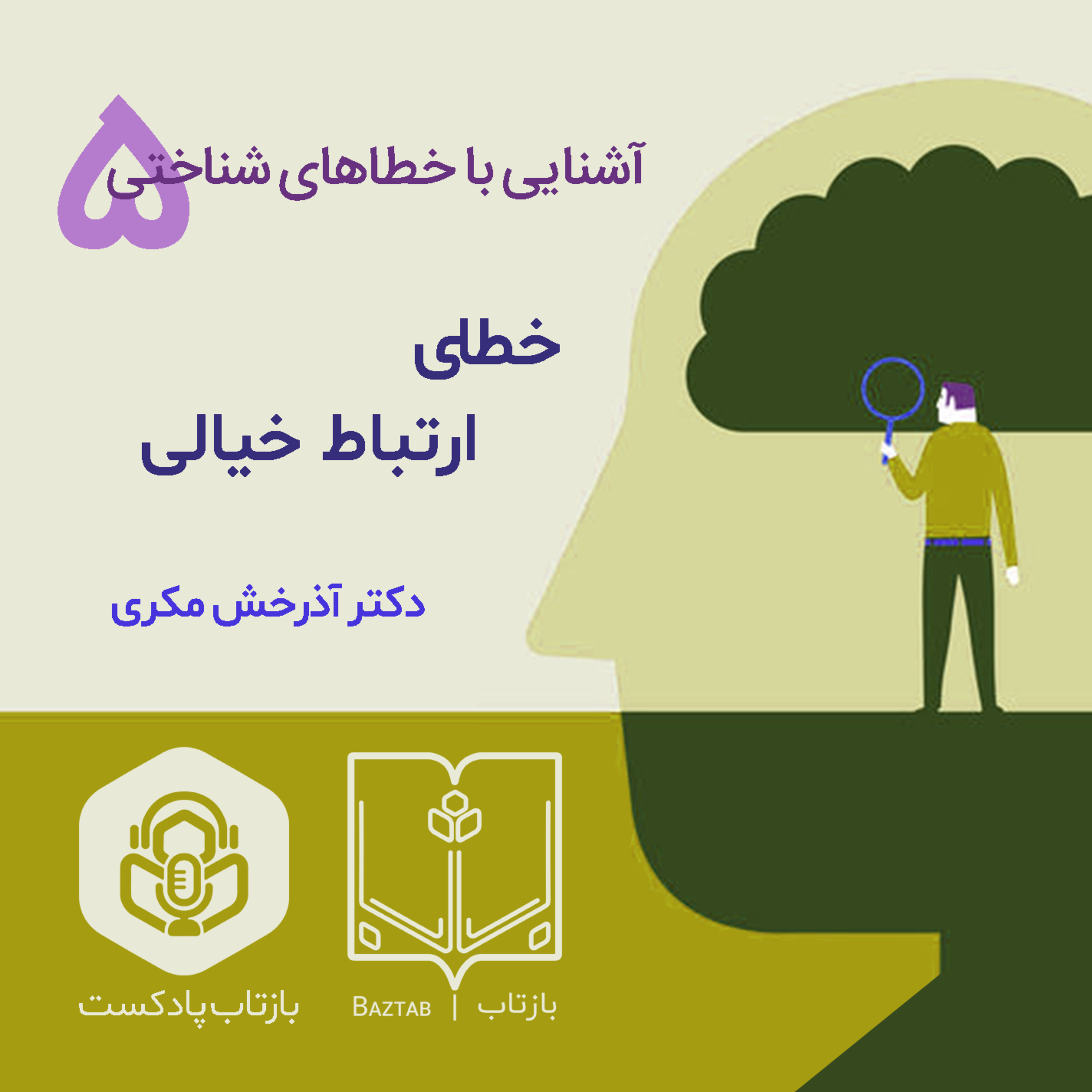 خطاهای شناختی | ارتباط خیالی