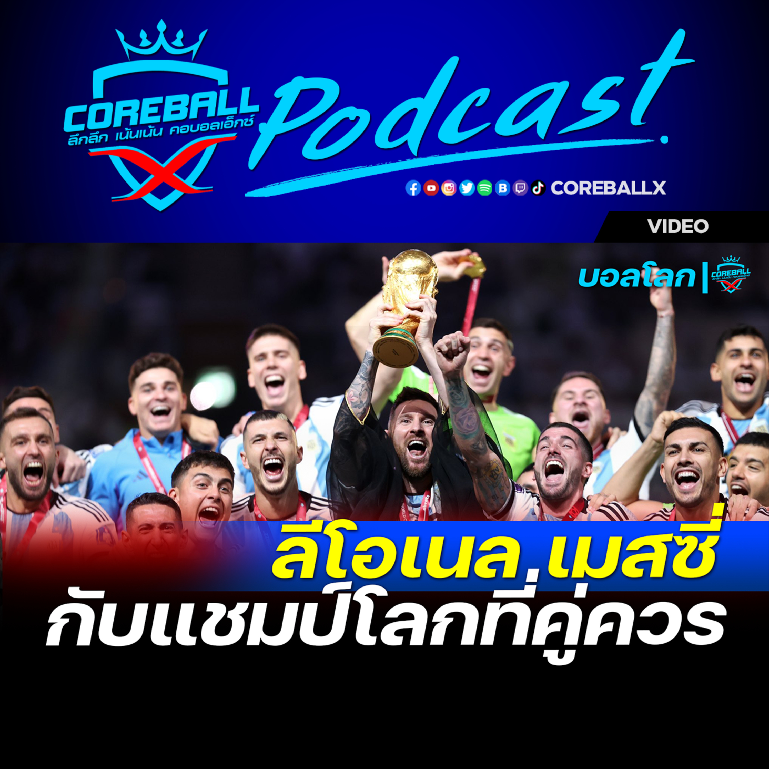 Video ปิดตำนาน! รอ 36 ปี เมสซี่ เบอร์ 1โลก กับแชมป์โลกที่คู่ควร ｜COREBALLX Podcast