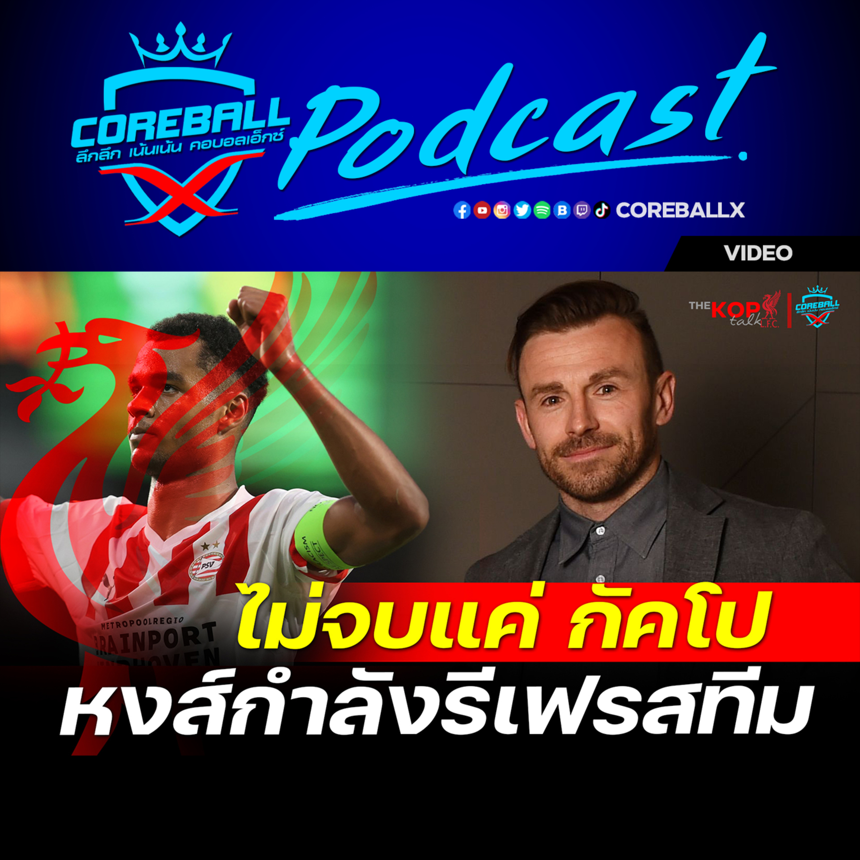 Video ไม่จบที่กัคโป ยังมีอีก...การรีเฟรสลิเวอร์พูลกำลังทำงานอย่างเงียบๆ | COREBALLX