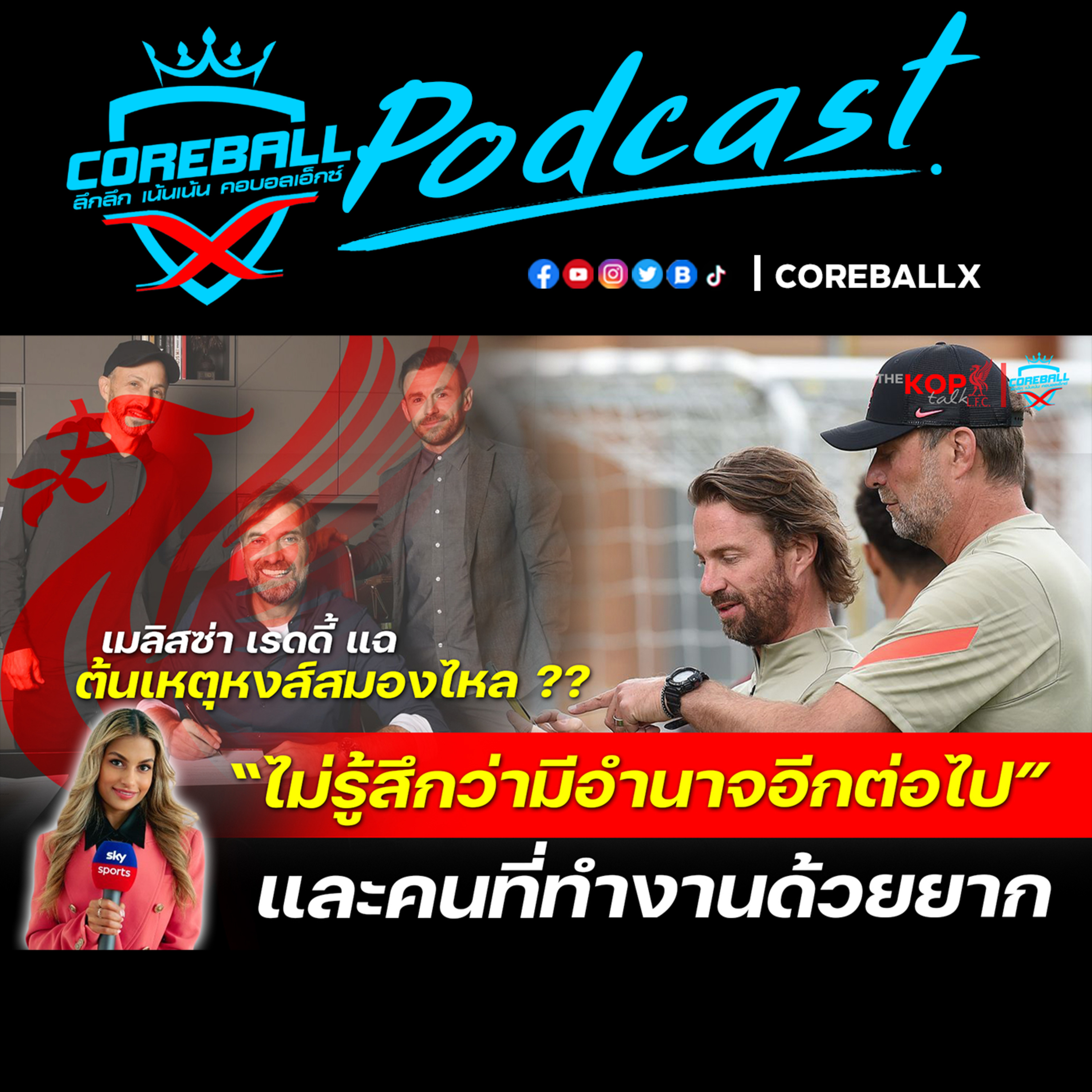 ต้นเหตุสมองไหล?? เมื่อมีคนที่ไม่รู้สึกว่ามีอำนาจอีกต่อไป และใครที่ร่วมงานด้วยยากมากที่ลิเวอร์พูล