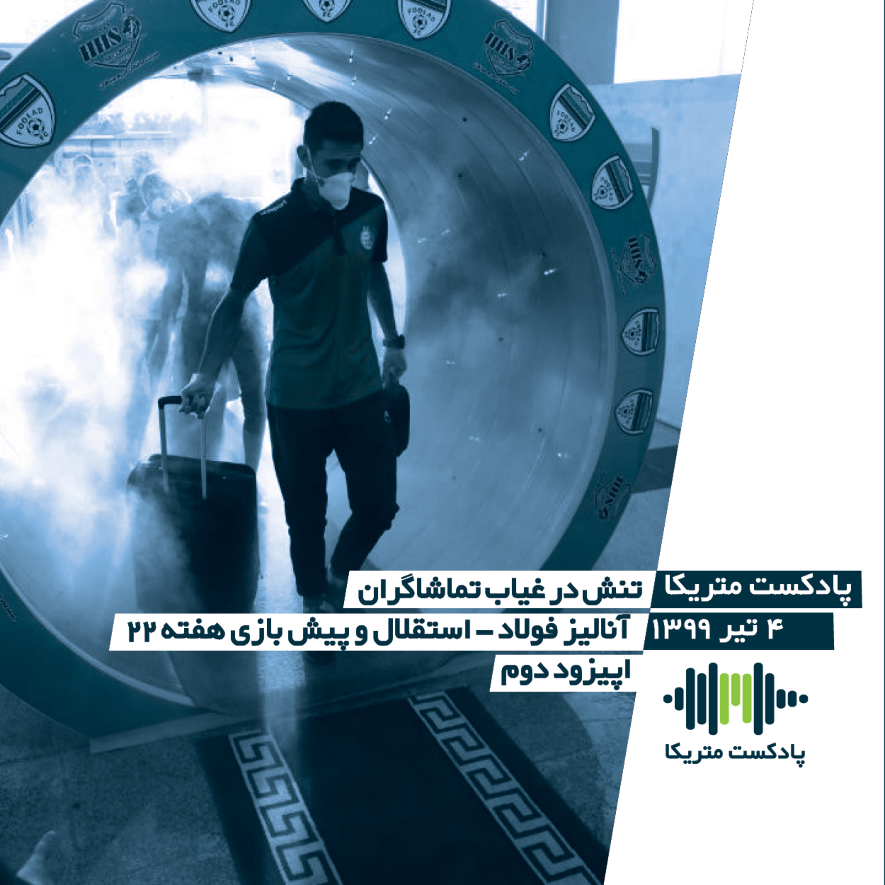 کاور تنش در غیاب تماشاگران - آنالیز فولاد-استقلال و پیشبازی هفته 22