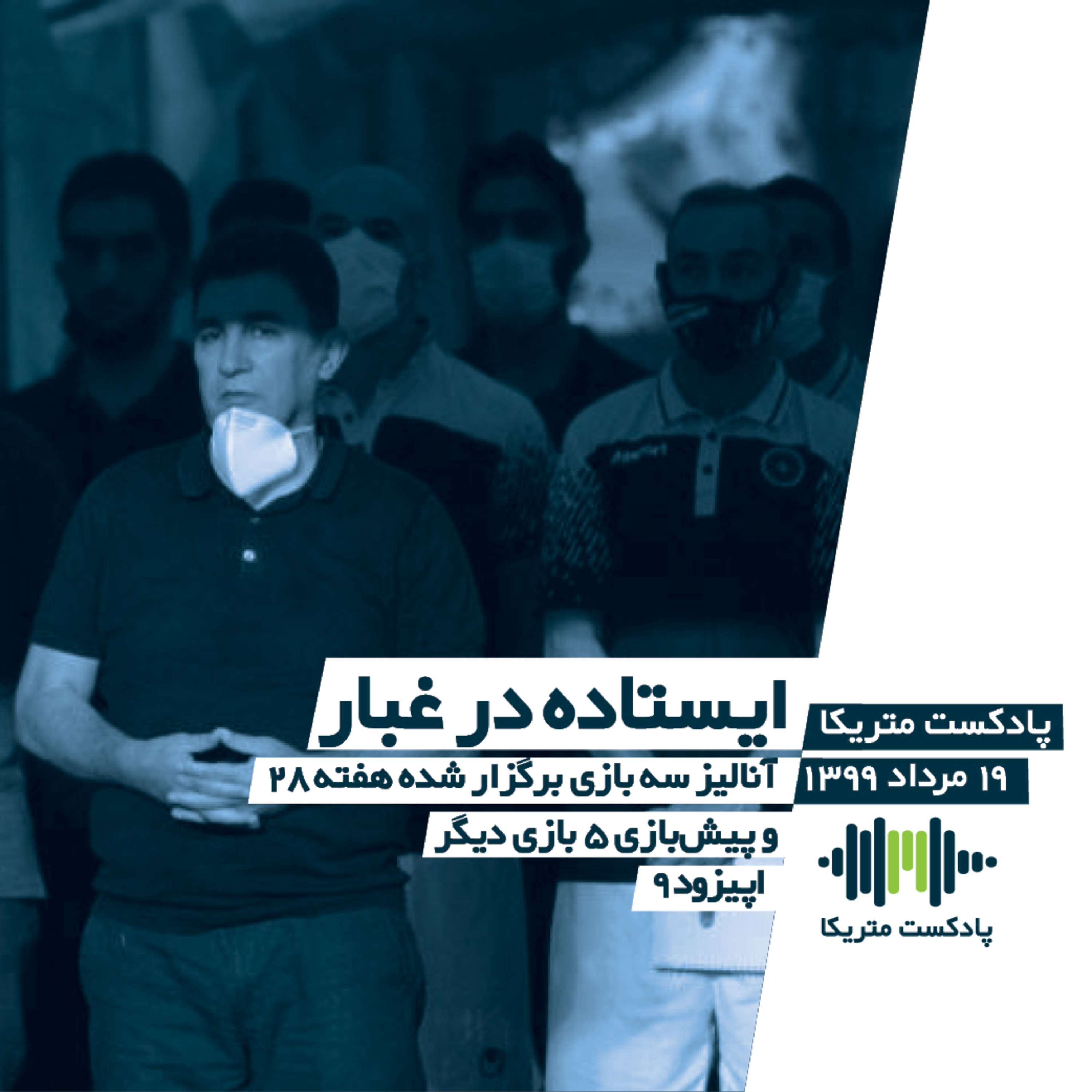 کاور ایستاده در غبار - آنالیز سه بازی هفته 28 و پیشبازی 5 بازی دیگر