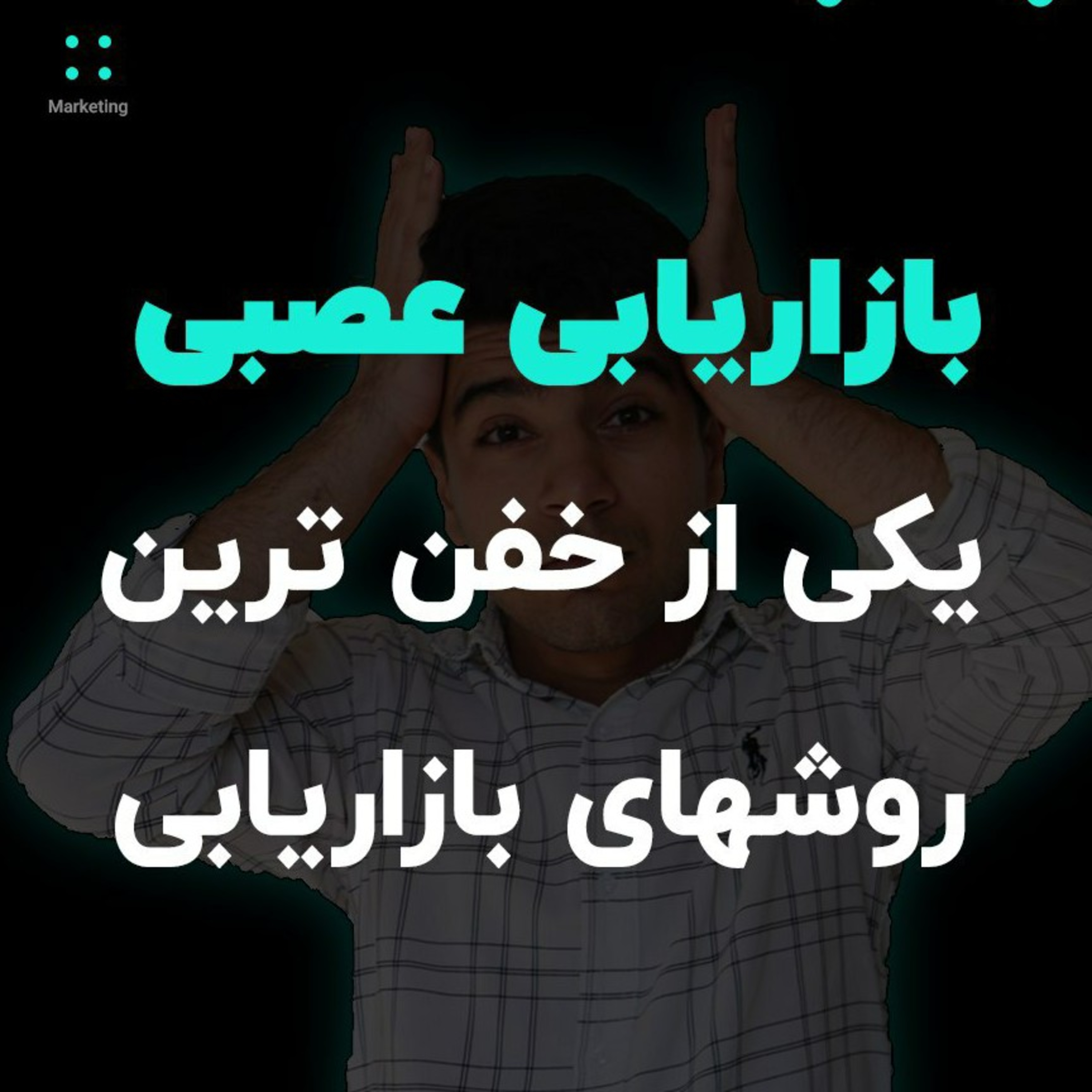 کاور بازاریابی عصبی